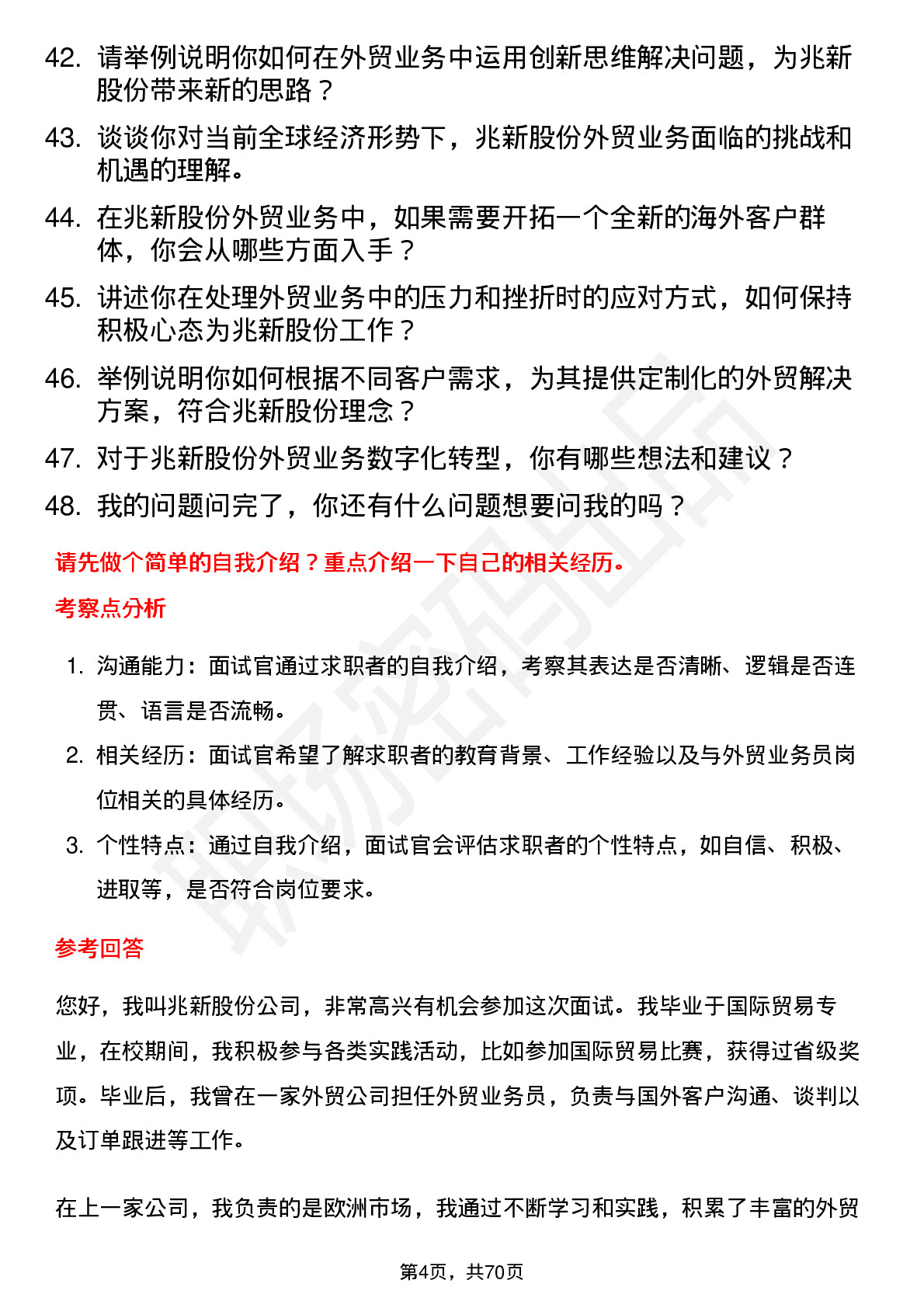 48道兆新股份外贸业务员岗位面试题库及参考回答含考察点分析