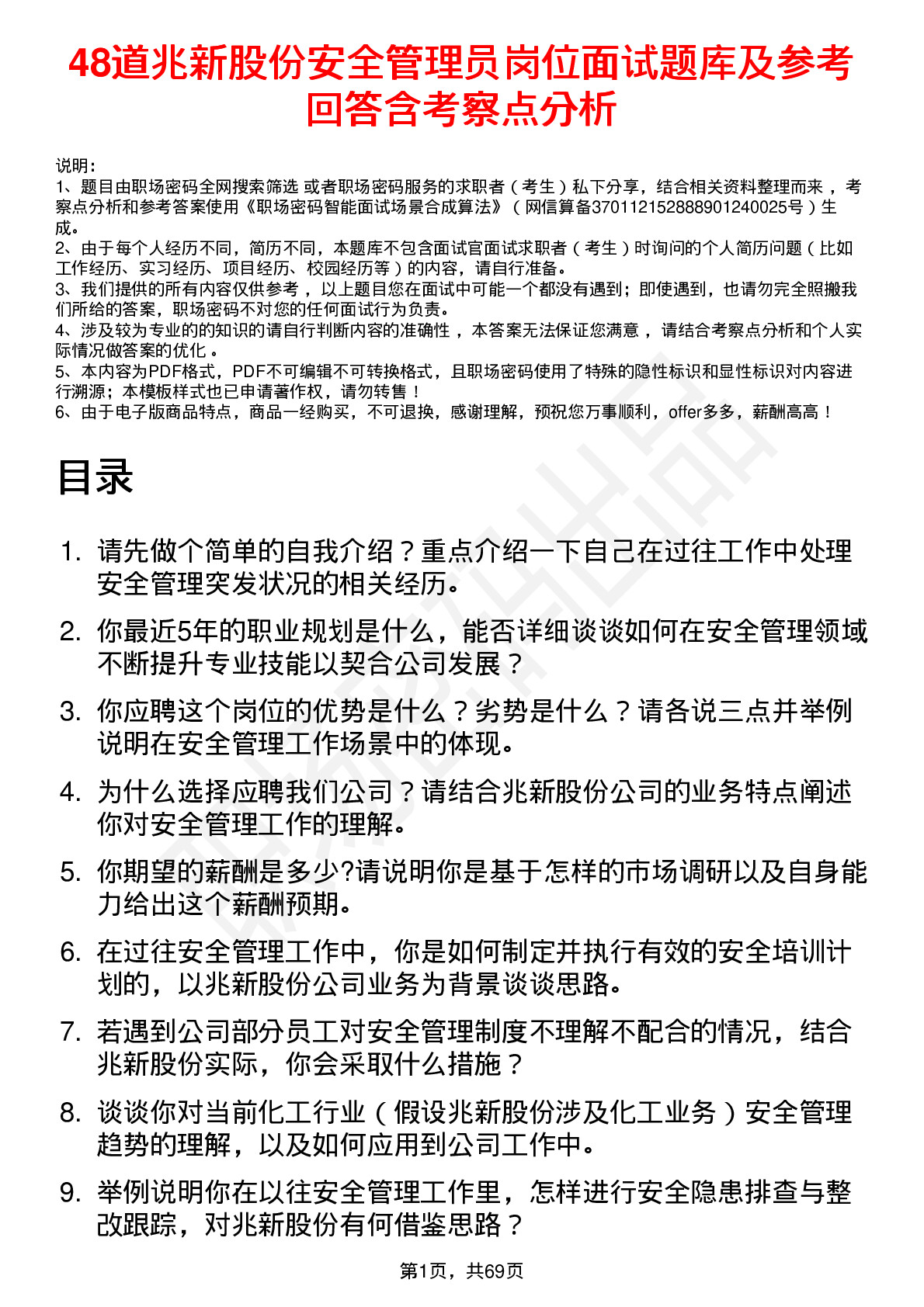 48道兆新股份安全管理员岗位面试题库及参考回答含考察点分析