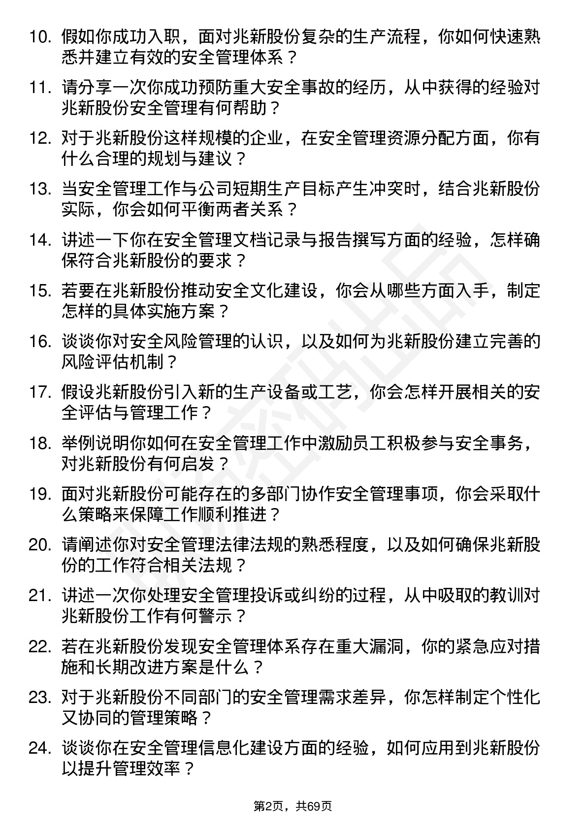 48道兆新股份安全管理员岗位面试题库及参考回答含考察点分析