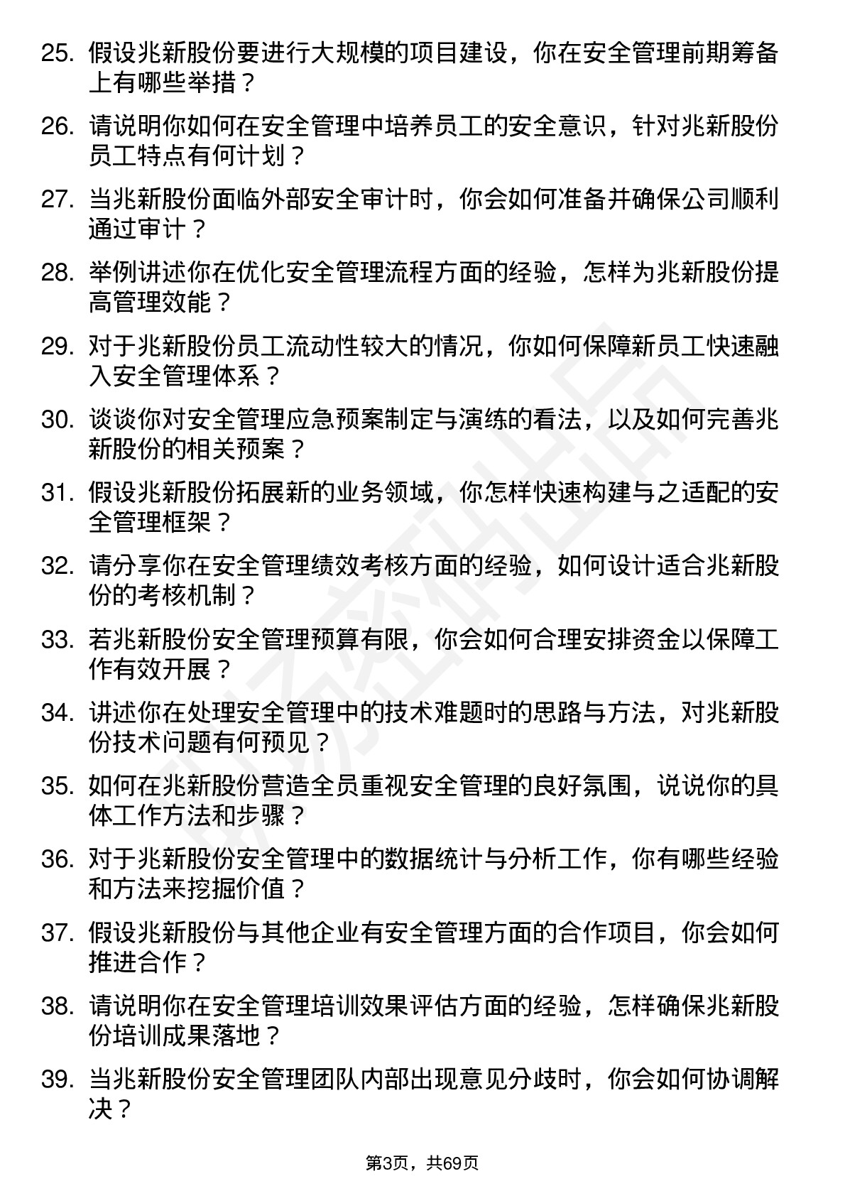 48道兆新股份安全管理员岗位面试题库及参考回答含考察点分析