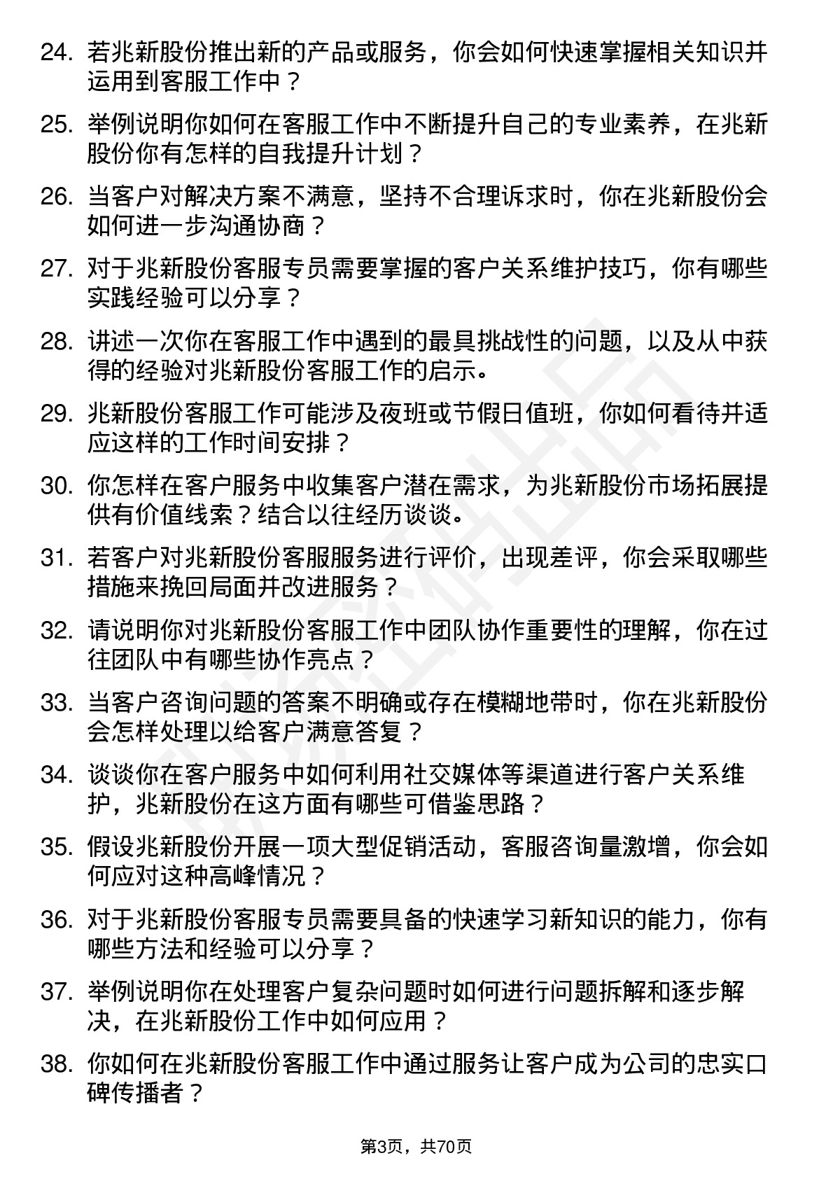 48道兆新股份客服专员岗位面试题库及参考回答含考察点分析