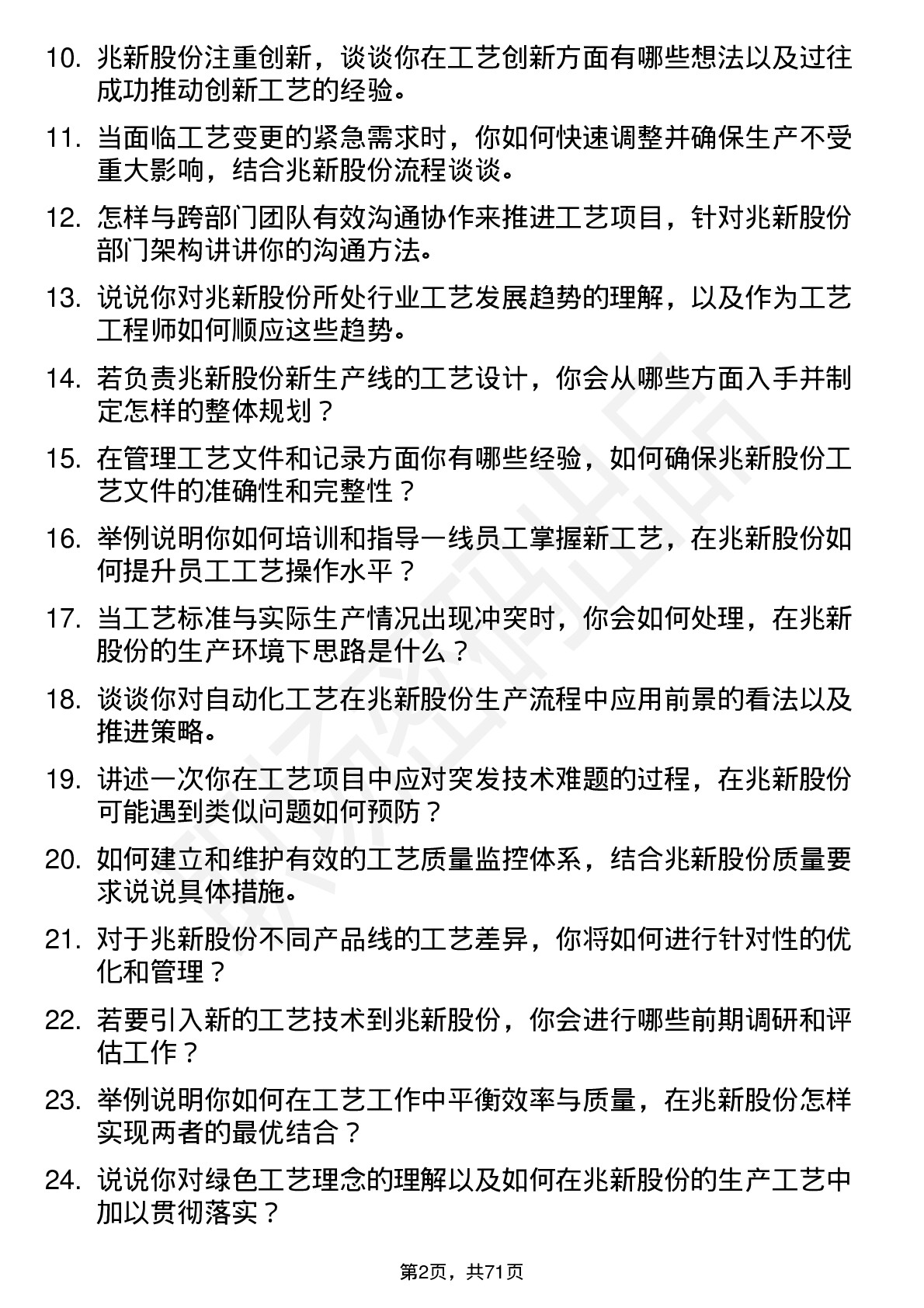 48道兆新股份工艺工程师岗位面试题库及参考回答含考察点分析