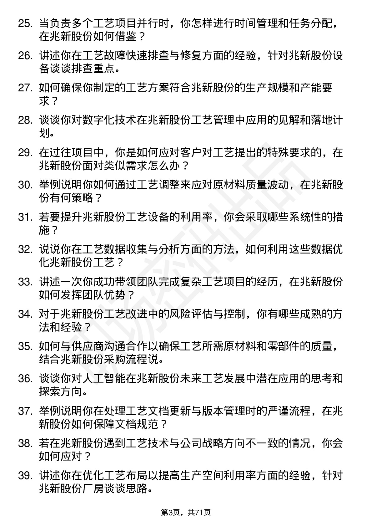 48道兆新股份工艺工程师岗位面试题库及参考回答含考察点分析