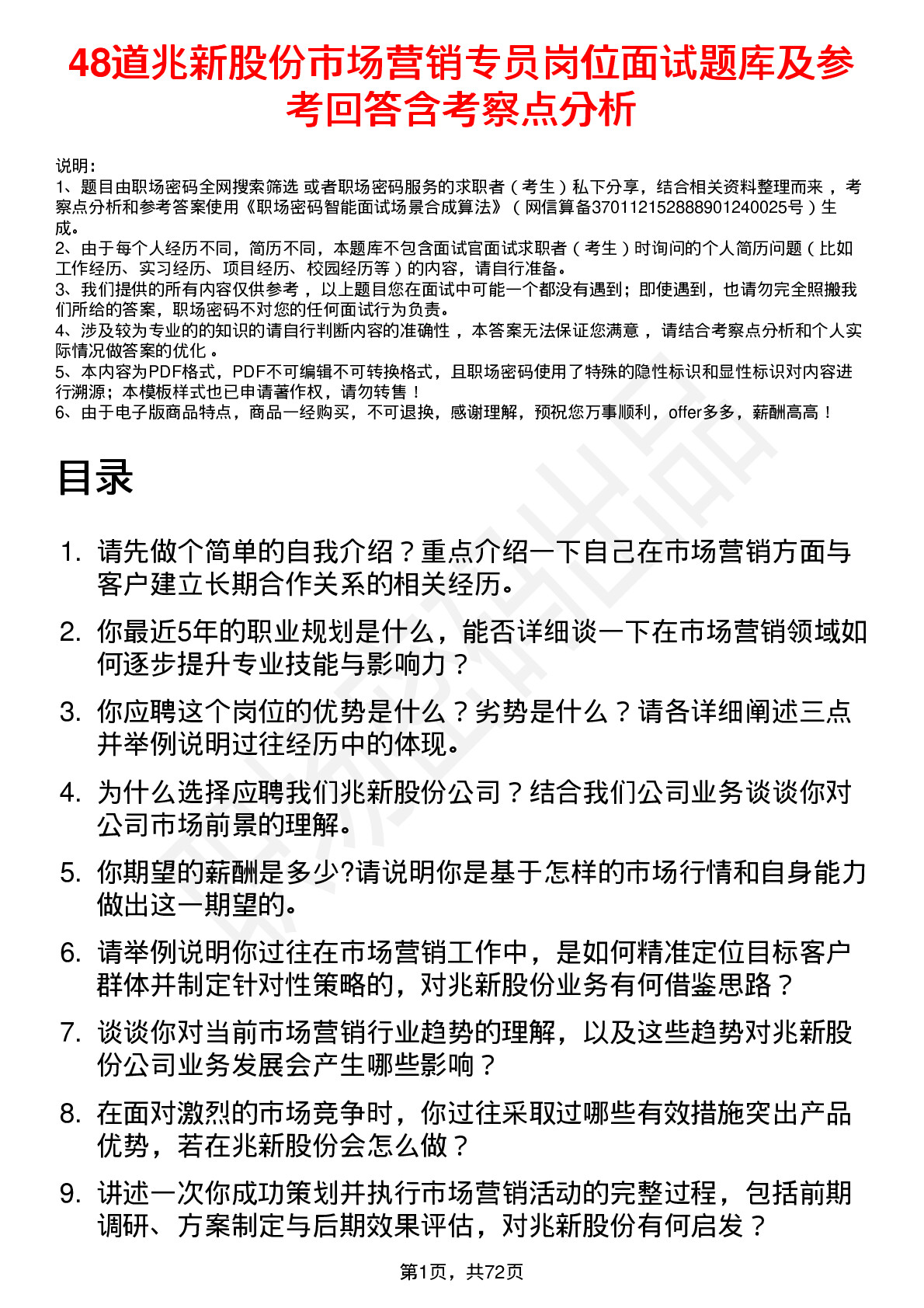 48道兆新股份市场营销专员岗位面试题库及参考回答含考察点分析