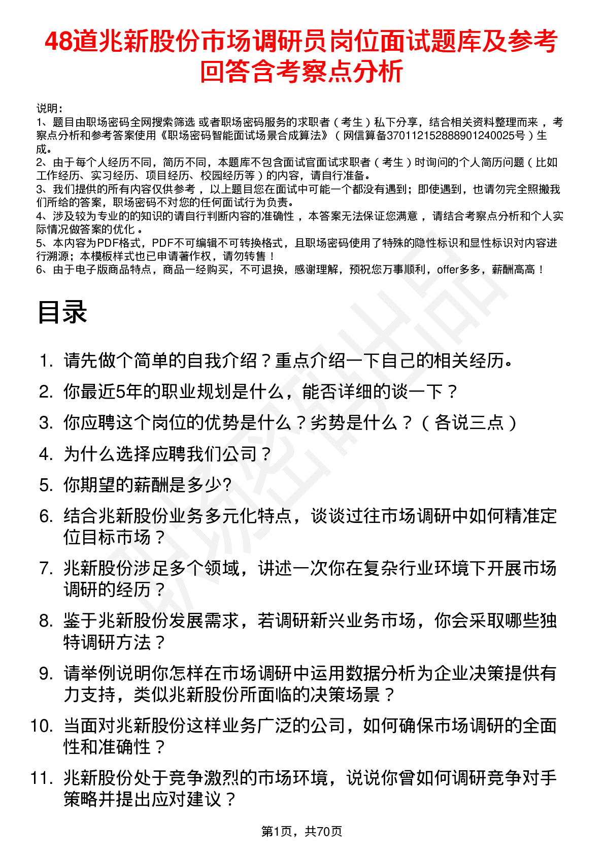 48道兆新股份市场调研员岗位面试题库及参考回答含考察点分析