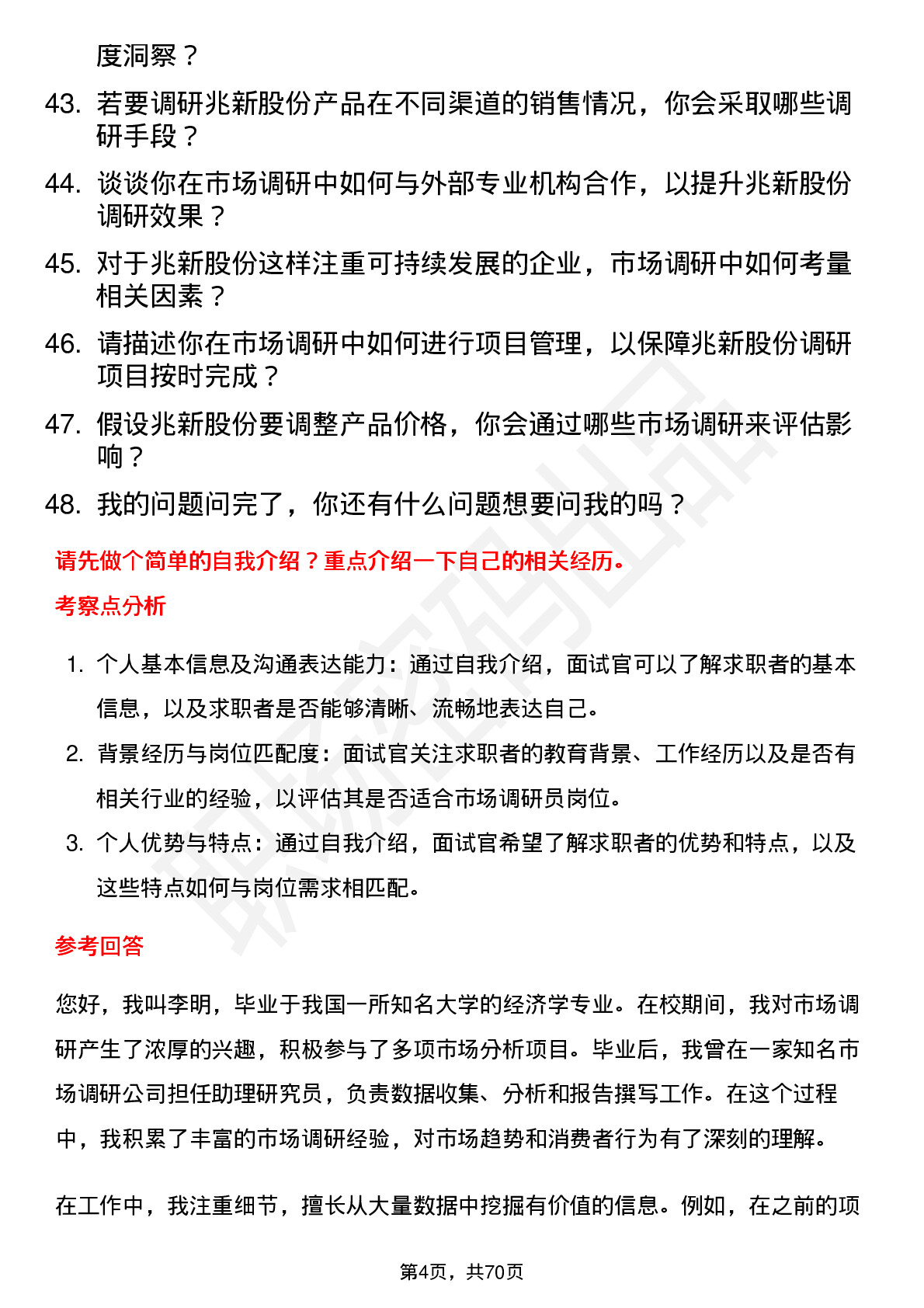 48道兆新股份市场调研员岗位面试题库及参考回答含考察点分析