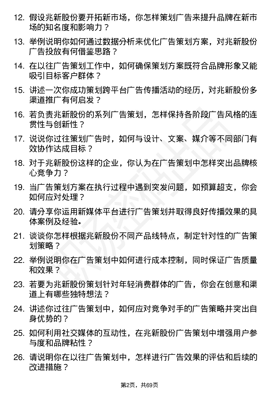 48道兆新股份广告策划专员岗位面试题库及参考回答含考察点分析