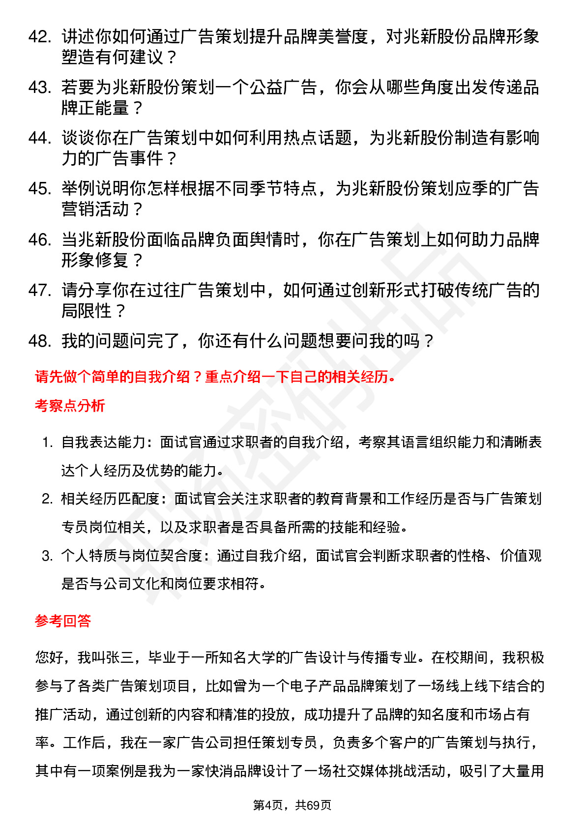 48道兆新股份广告策划专员岗位面试题库及参考回答含考察点分析