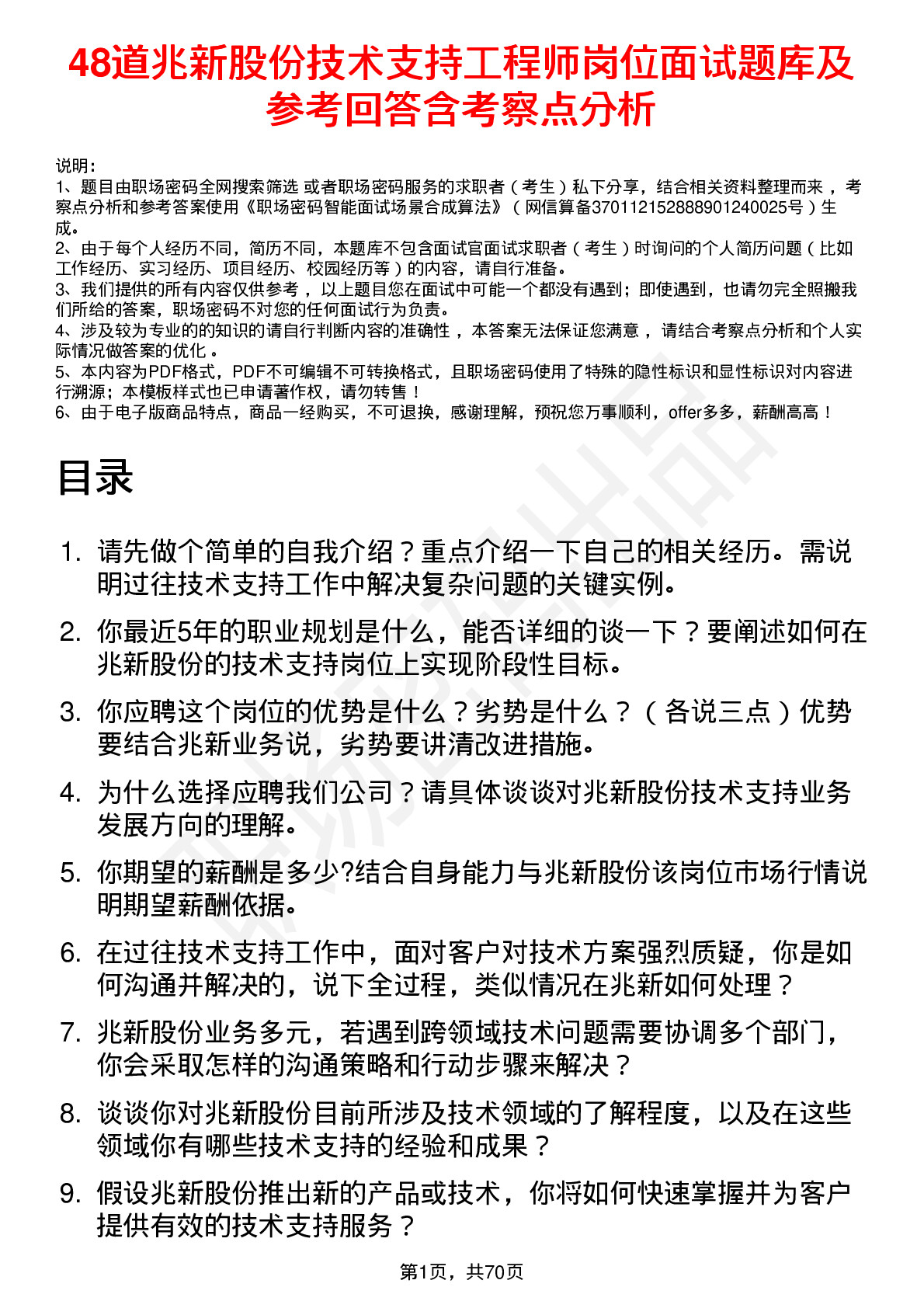 48道兆新股份技术支持工程师岗位面试题库及参考回答含考察点分析