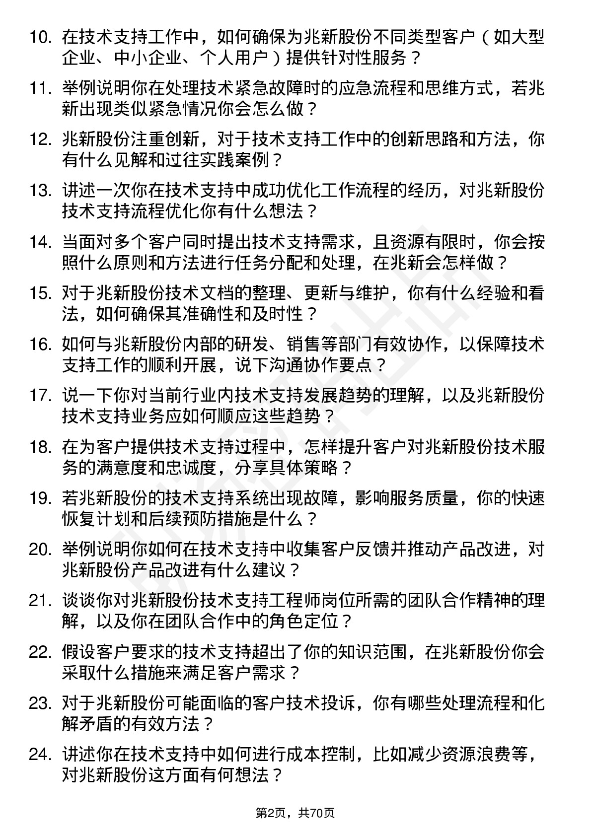 48道兆新股份技术支持工程师岗位面试题库及参考回答含考察点分析