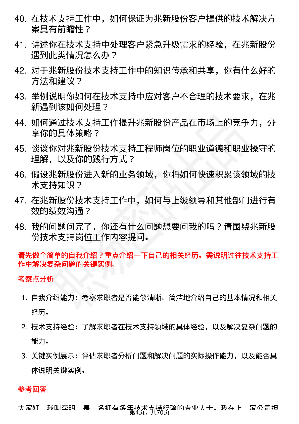 48道兆新股份技术支持工程师岗位面试题库及参考回答含考察点分析