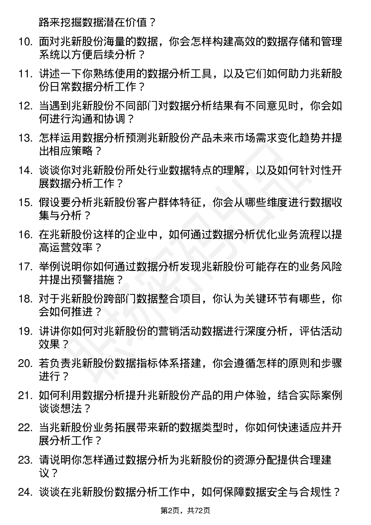 48道兆新股份数据分析员岗位面试题库及参考回答含考察点分析