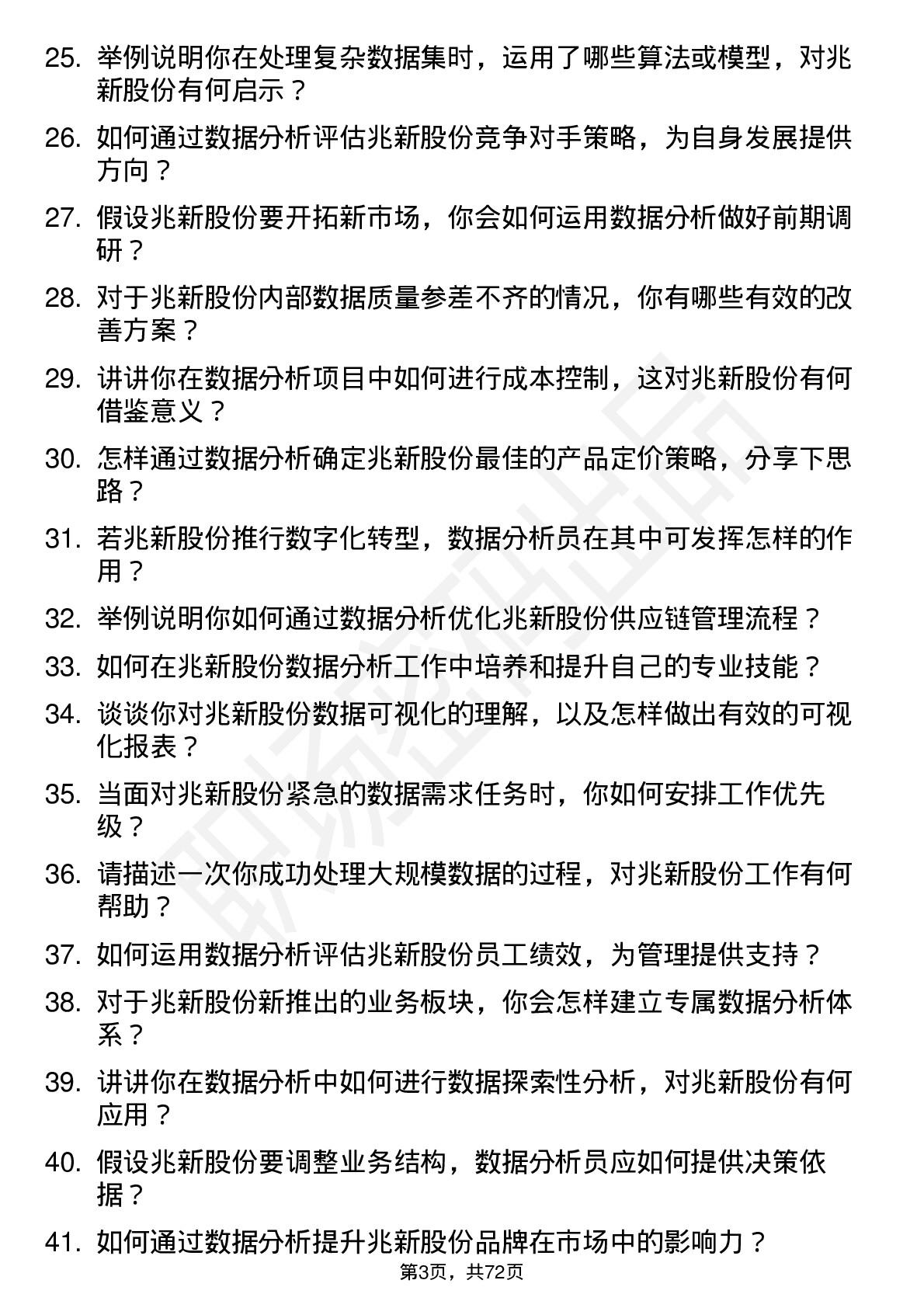 48道兆新股份数据分析员岗位面试题库及参考回答含考察点分析