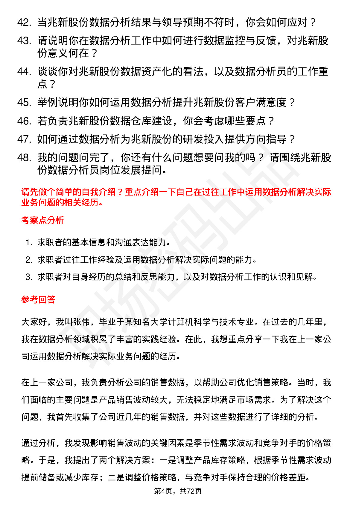 48道兆新股份数据分析员岗位面试题库及参考回答含考察点分析