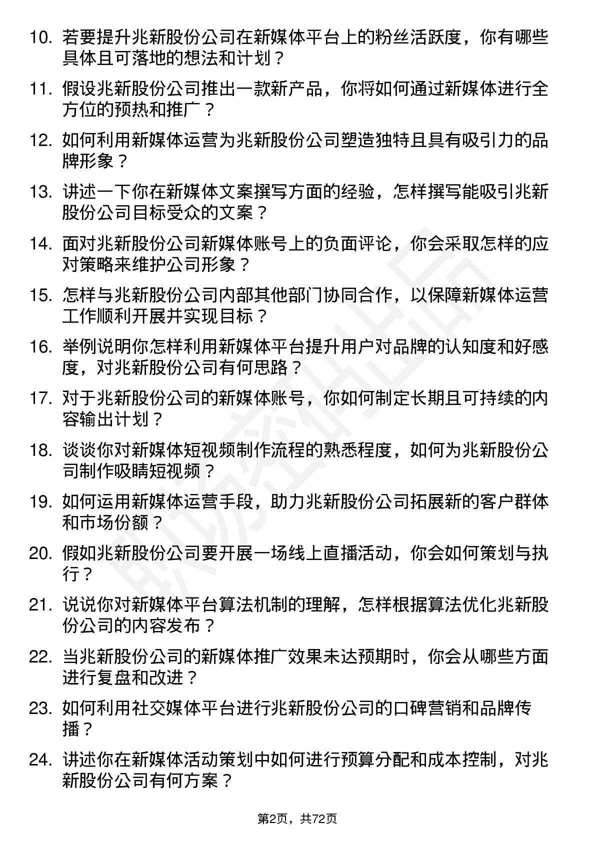 48道兆新股份新媒体运营专员岗位面试题库及参考回答含考察点分析