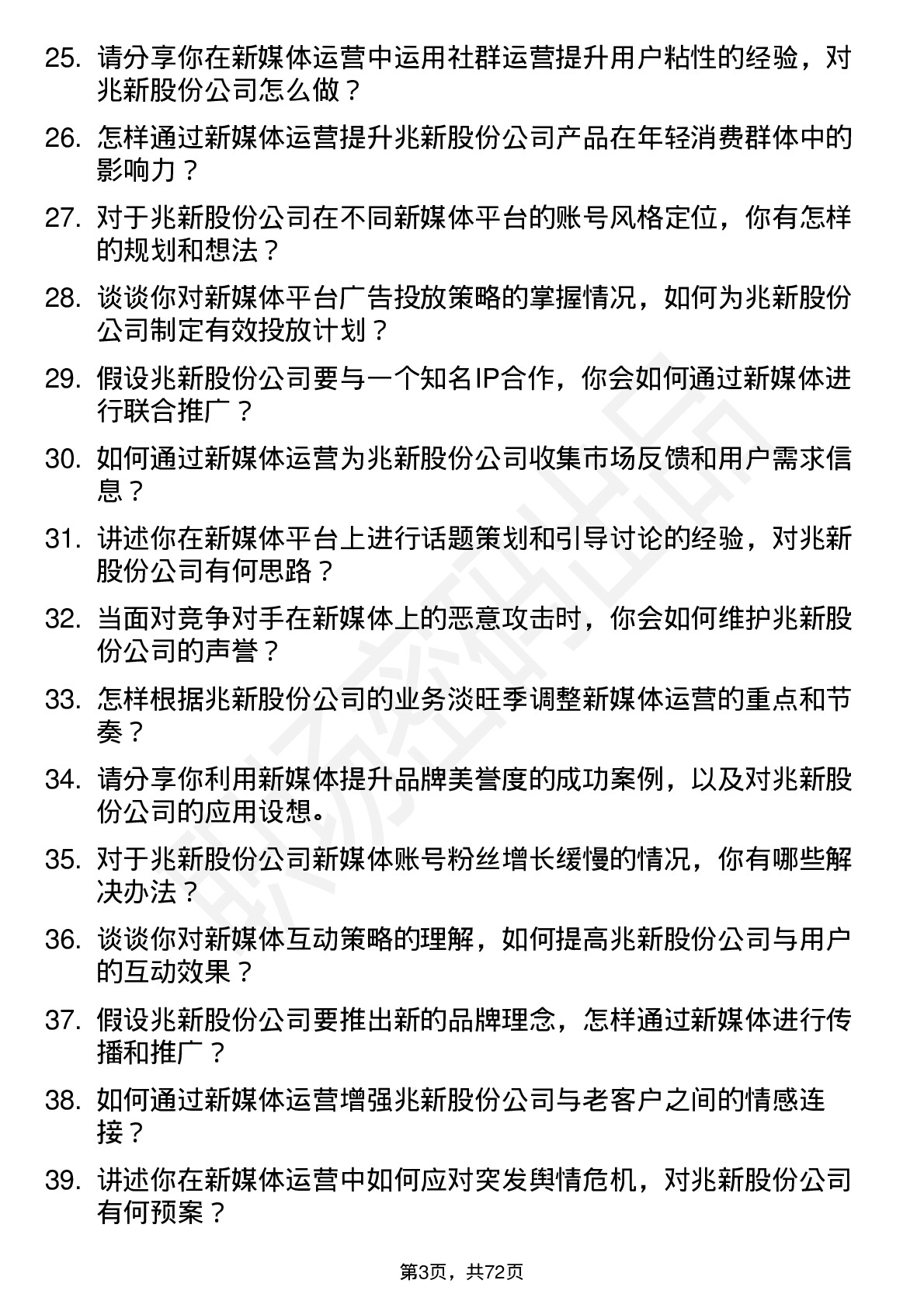 48道兆新股份新媒体运营专员岗位面试题库及参考回答含考察点分析