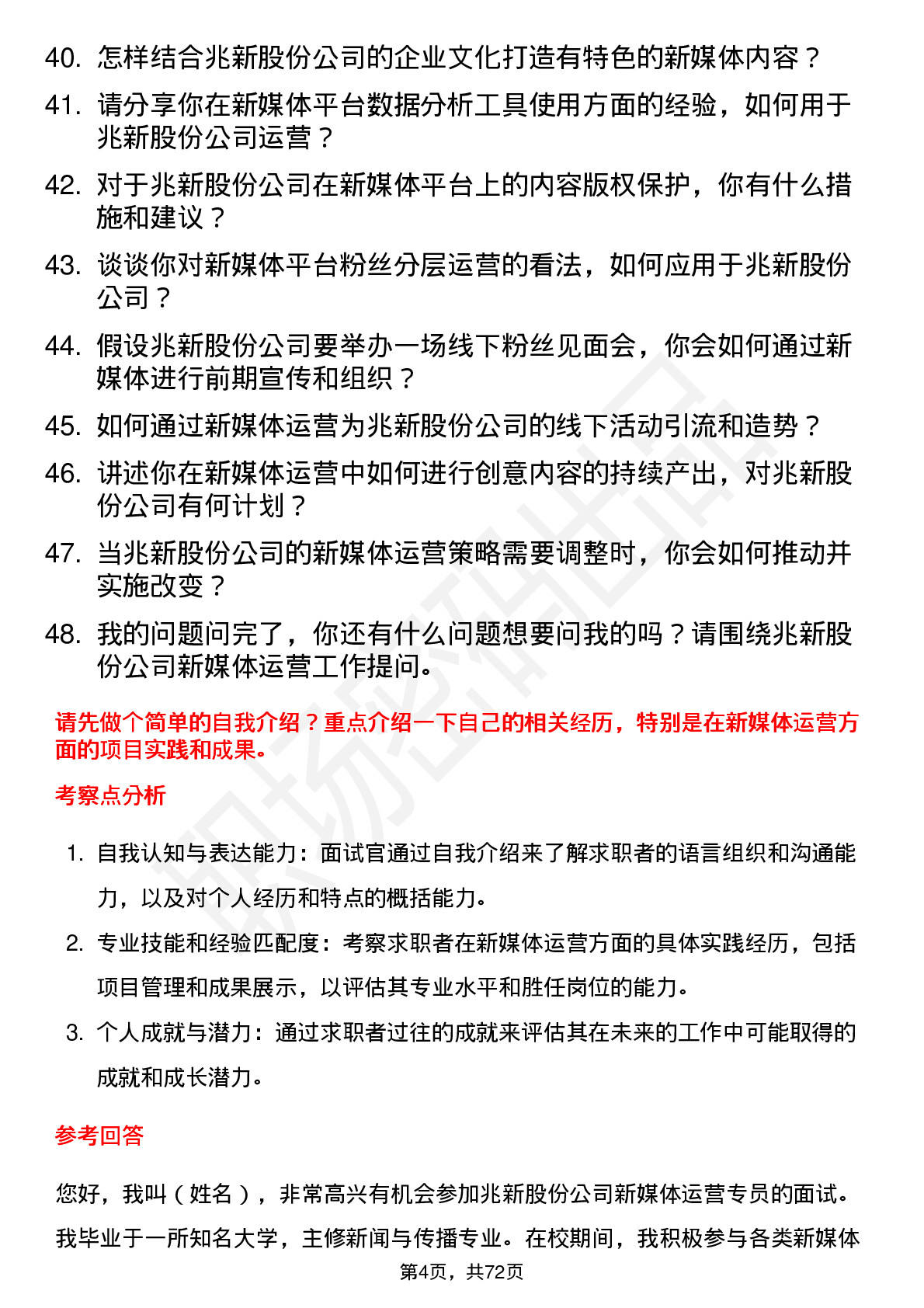 48道兆新股份新媒体运营专员岗位面试题库及参考回答含考察点分析