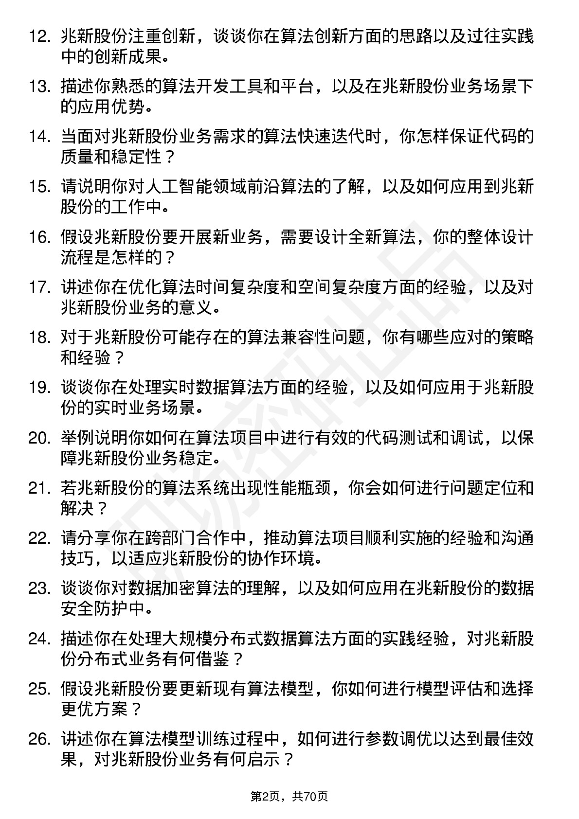 48道兆新股份算法工程师岗位面试题库及参考回答含考察点分析