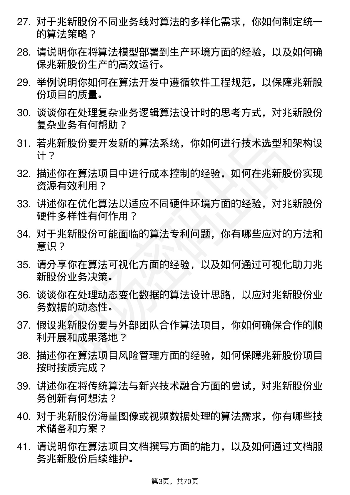 48道兆新股份算法工程师岗位面试题库及参考回答含考察点分析