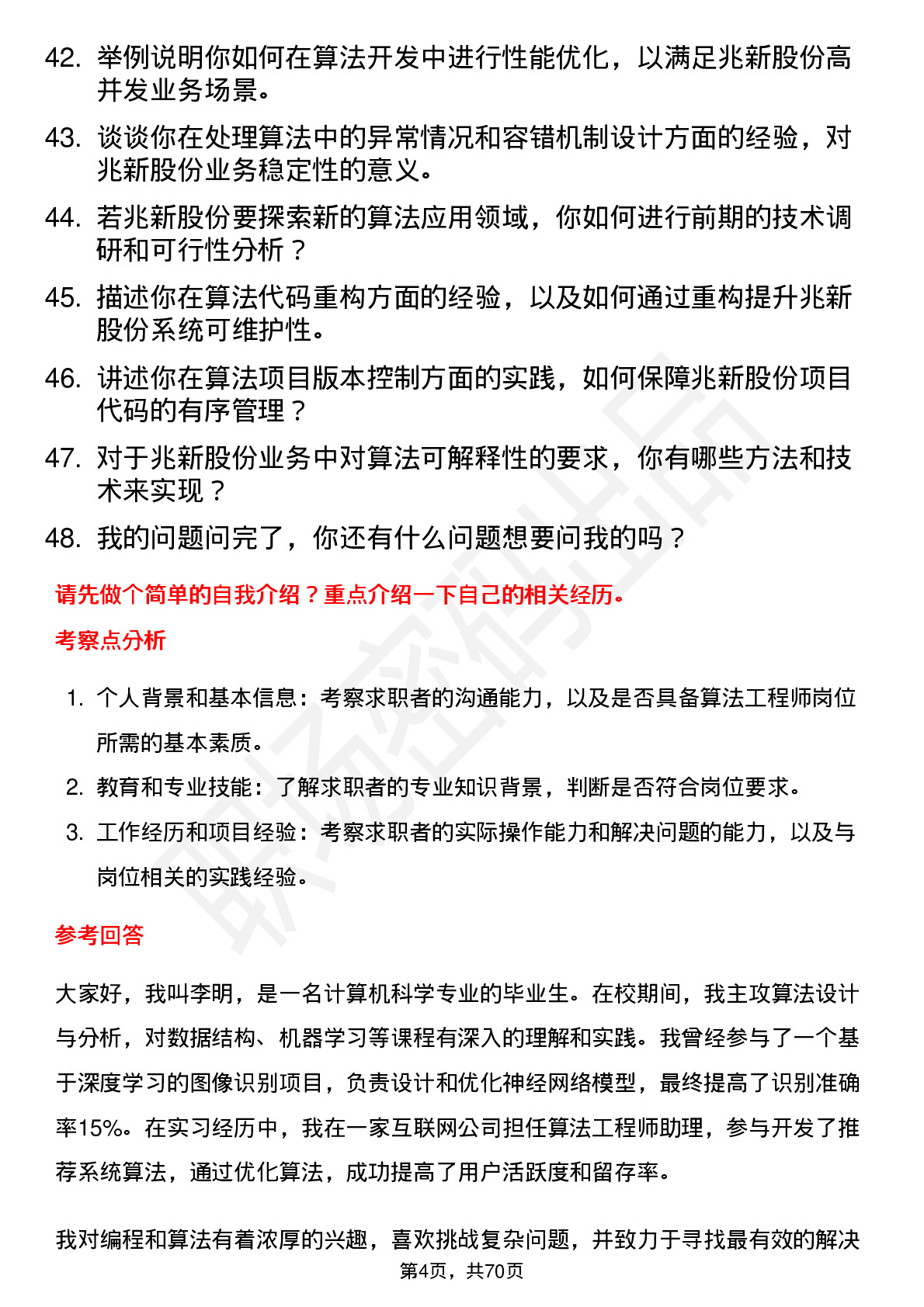 48道兆新股份算法工程师岗位面试题库及参考回答含考察点分析