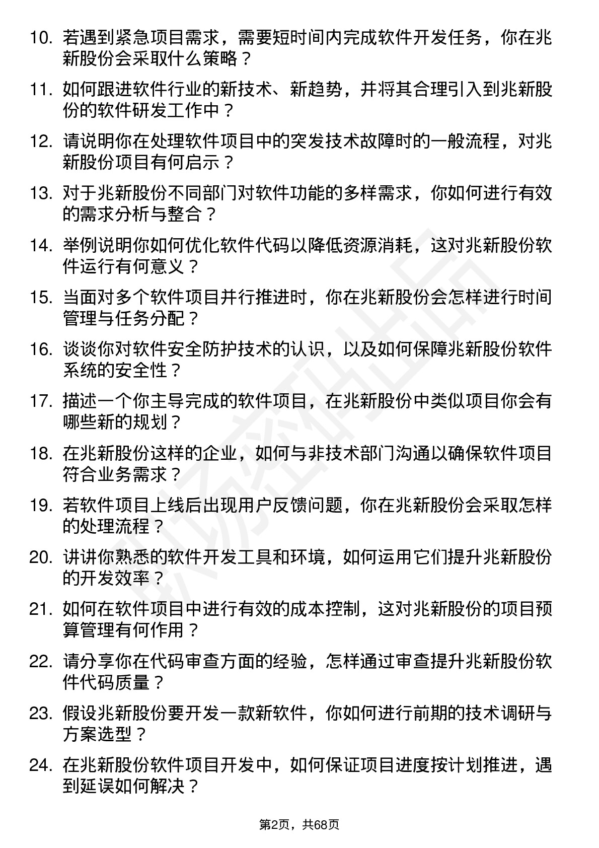 48道兆新股份软件工程师岗位面试题库及参考回答含考察点分析