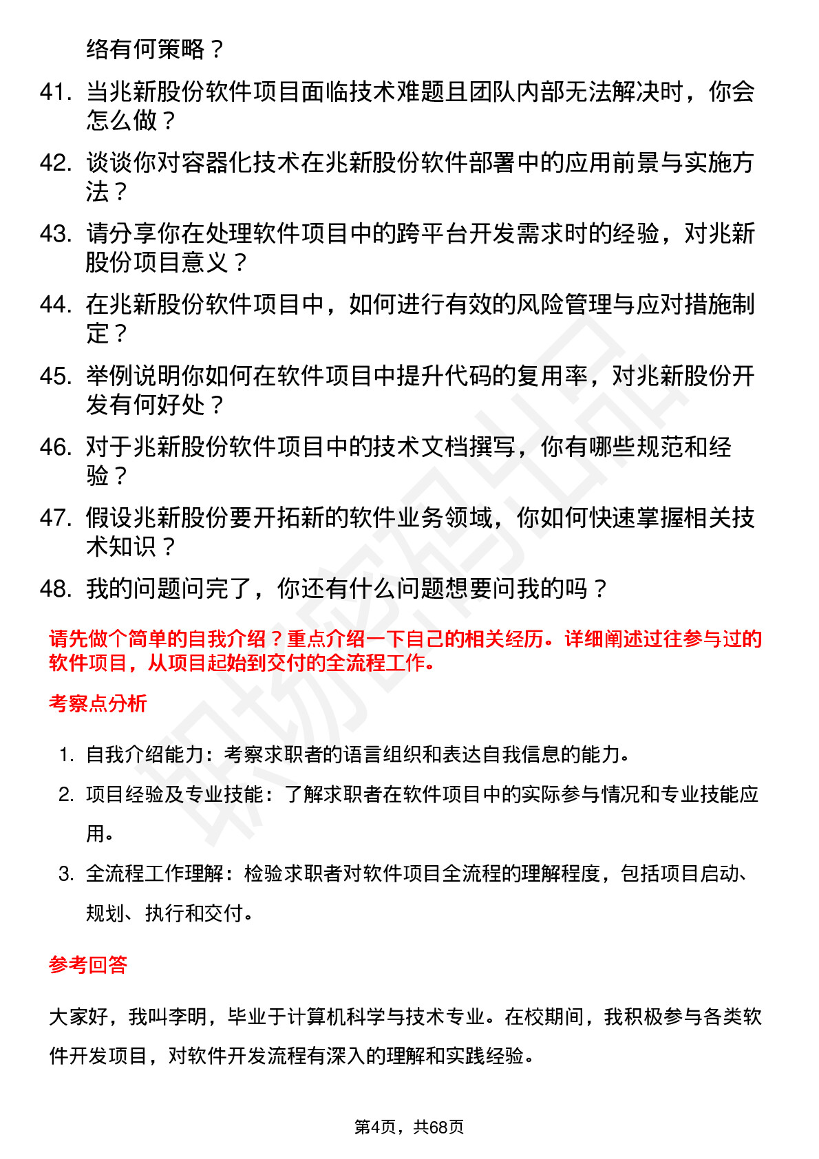 48道兆新股份软件工程师岗位面试题库及参考回答含考察点分析