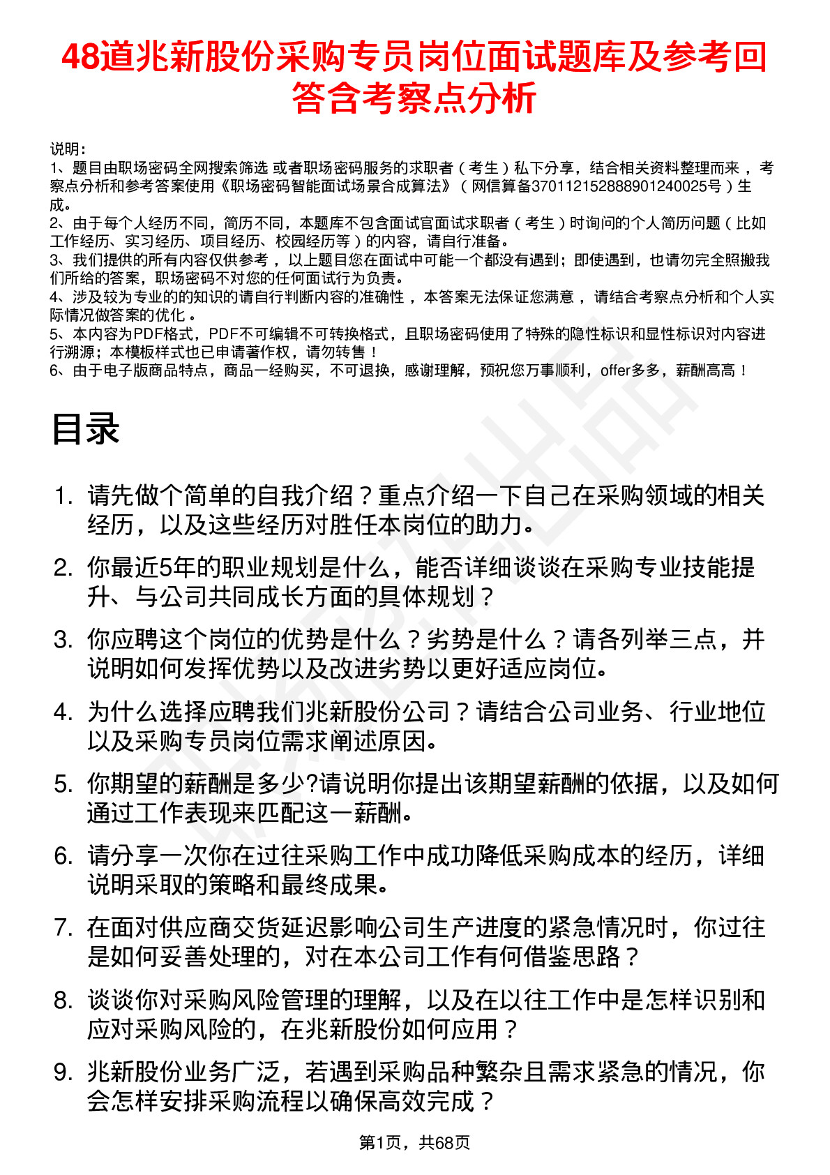 48道兆新股份采购专员岗位面试题库及参考回答含考察点分析