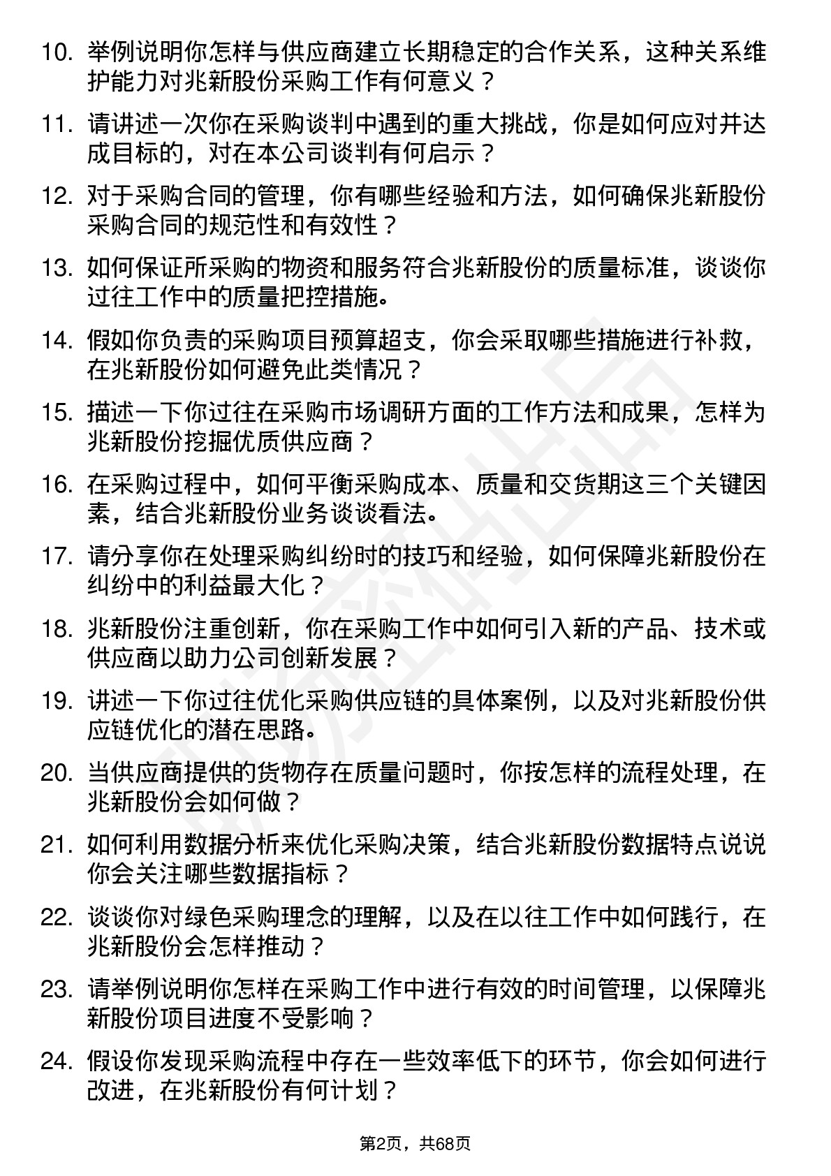 48道兆新股份采购专员岗位面试题库及参考回答含考察点分析