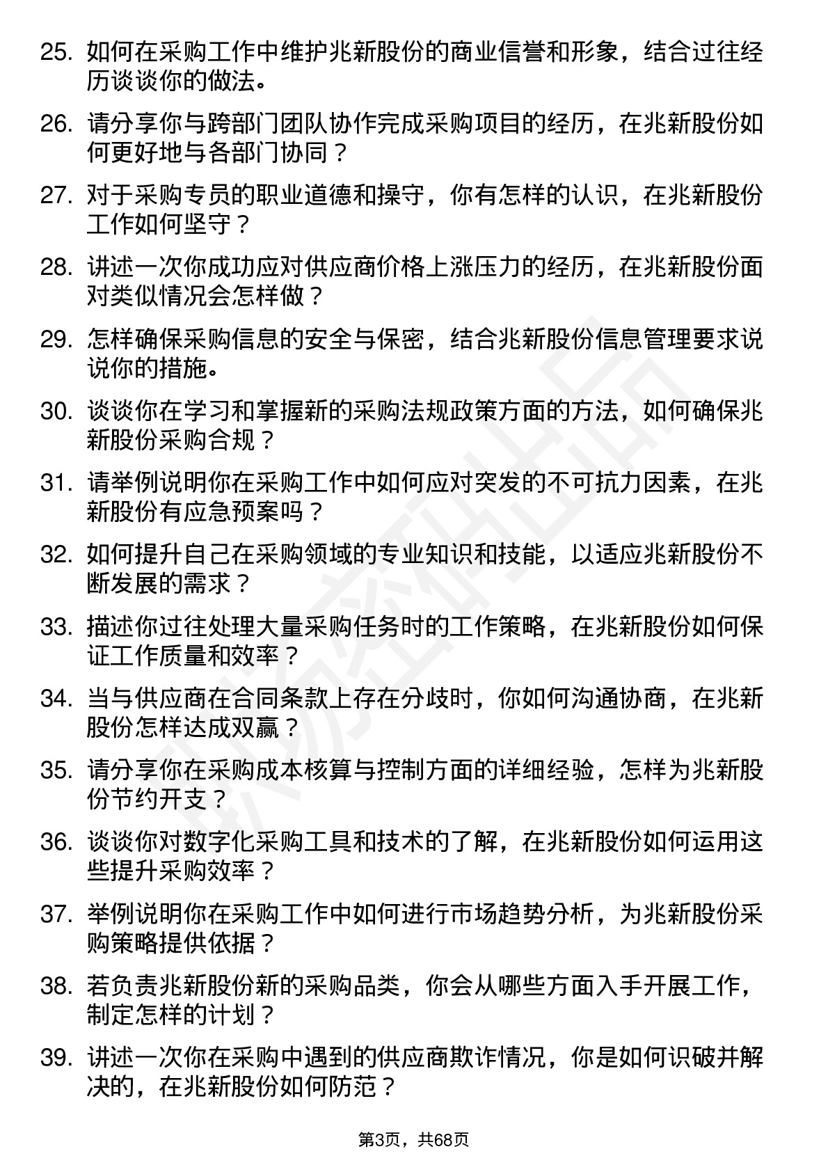 48道兆新股份采购专员岗位面试题库及参考回答含考察点分析