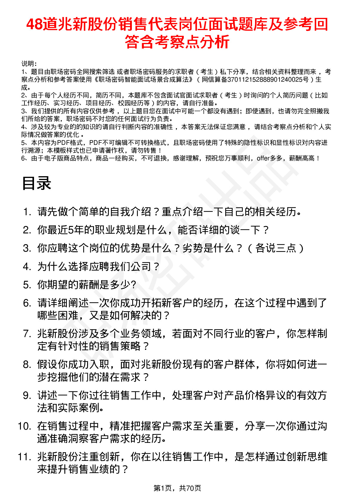 48道兆新股份销售代表岗位面试题库及参考回答含考察点分析