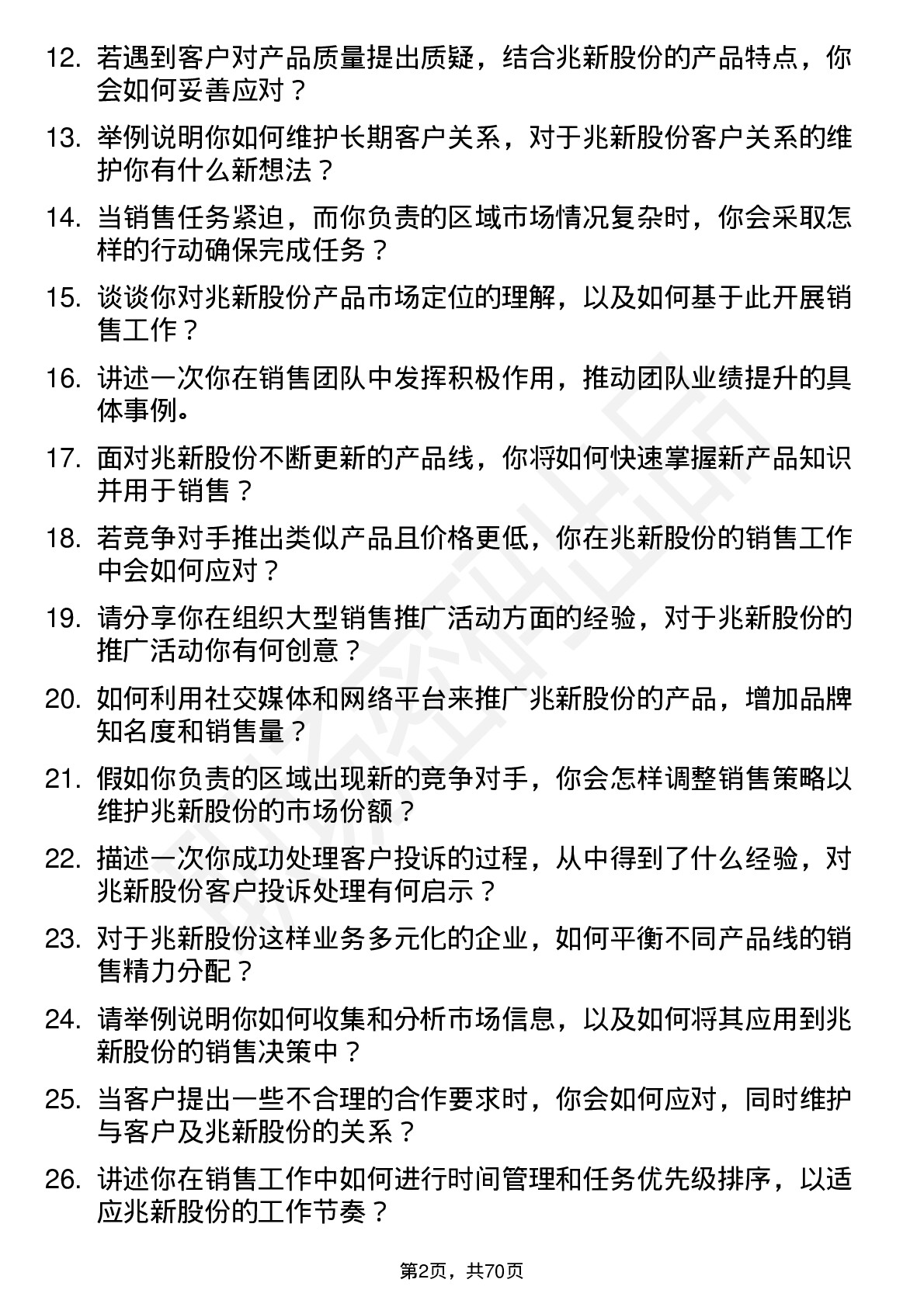 48道兆新股份销售代表岗位面试题库及参考回答含考察点分析