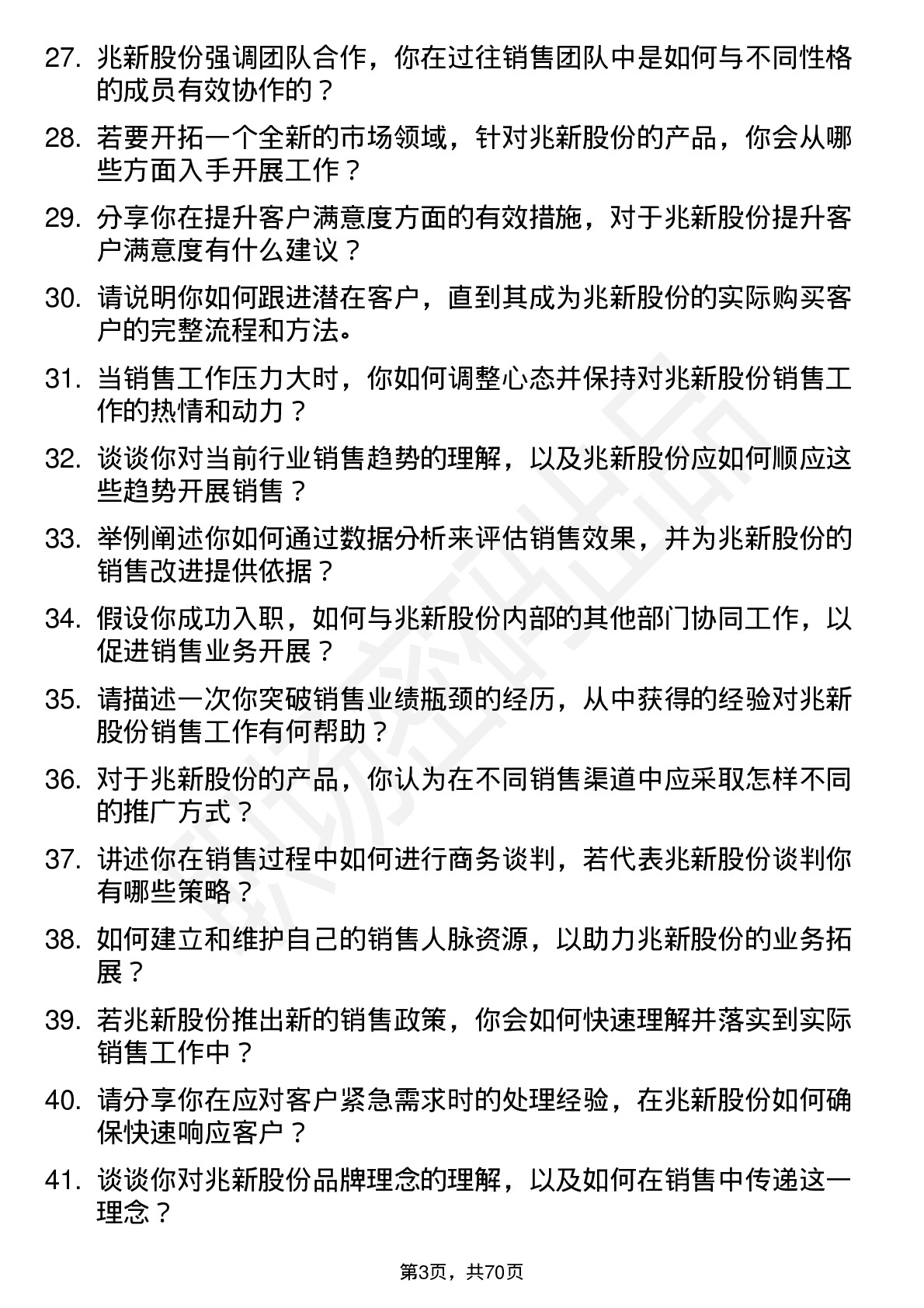 48道兆新股份销售代表岗位面试题库及参考回答含考察点分析