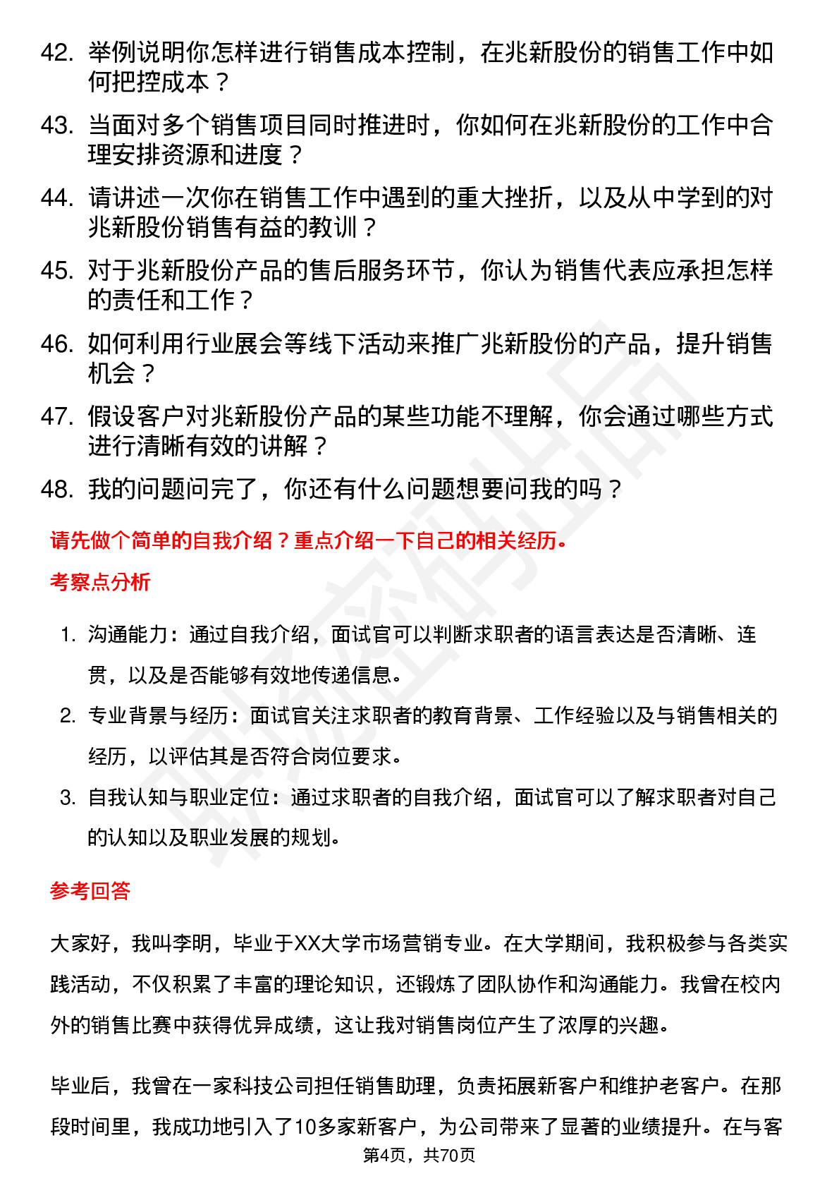 48道兆新股份销售代表岗位面试题库及参考回答含考察点分析