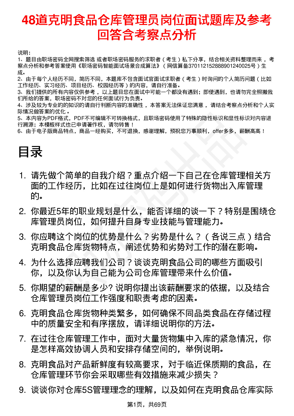 48道克明食品仓库管理员岗位面试题库及参考回答含考察点分析