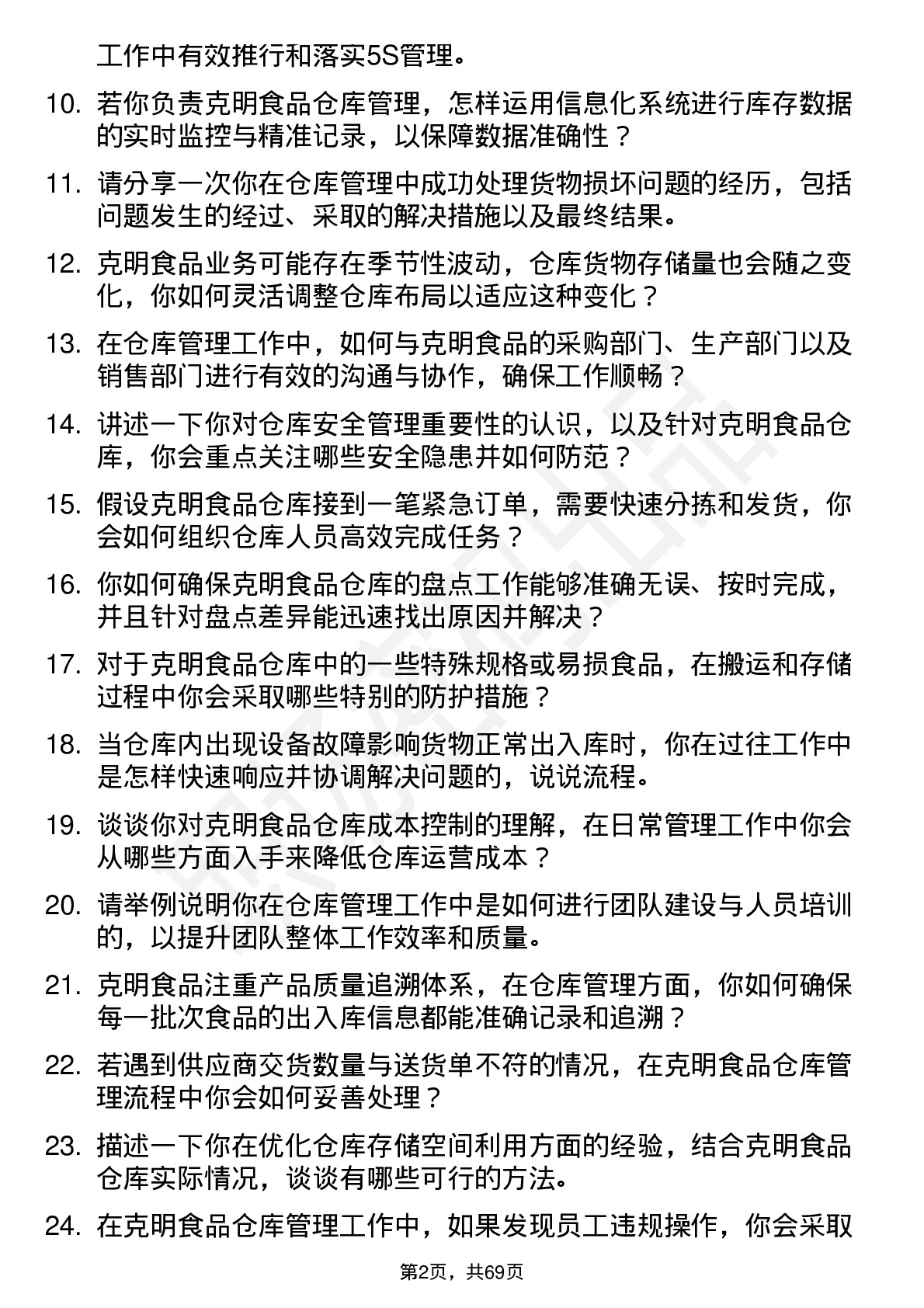 48道克明食品仓库管理员岗位面试题库及参考回答含考察点分析