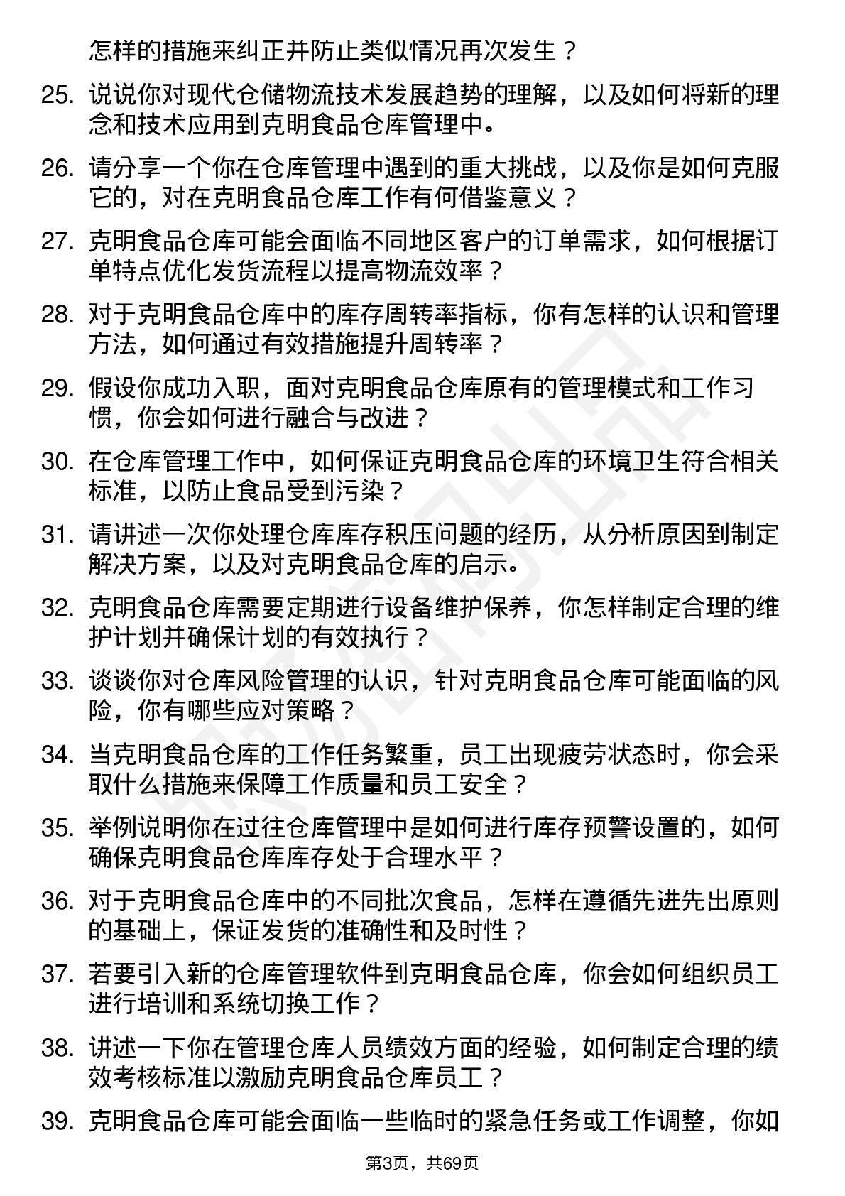 48道克明食品仓库管理员岗位面试题库及参考回答含考察点分析