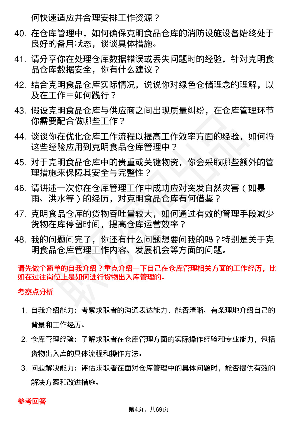 48道克明食品仓库管理员岗位面试题库及参考回答含考察点分析