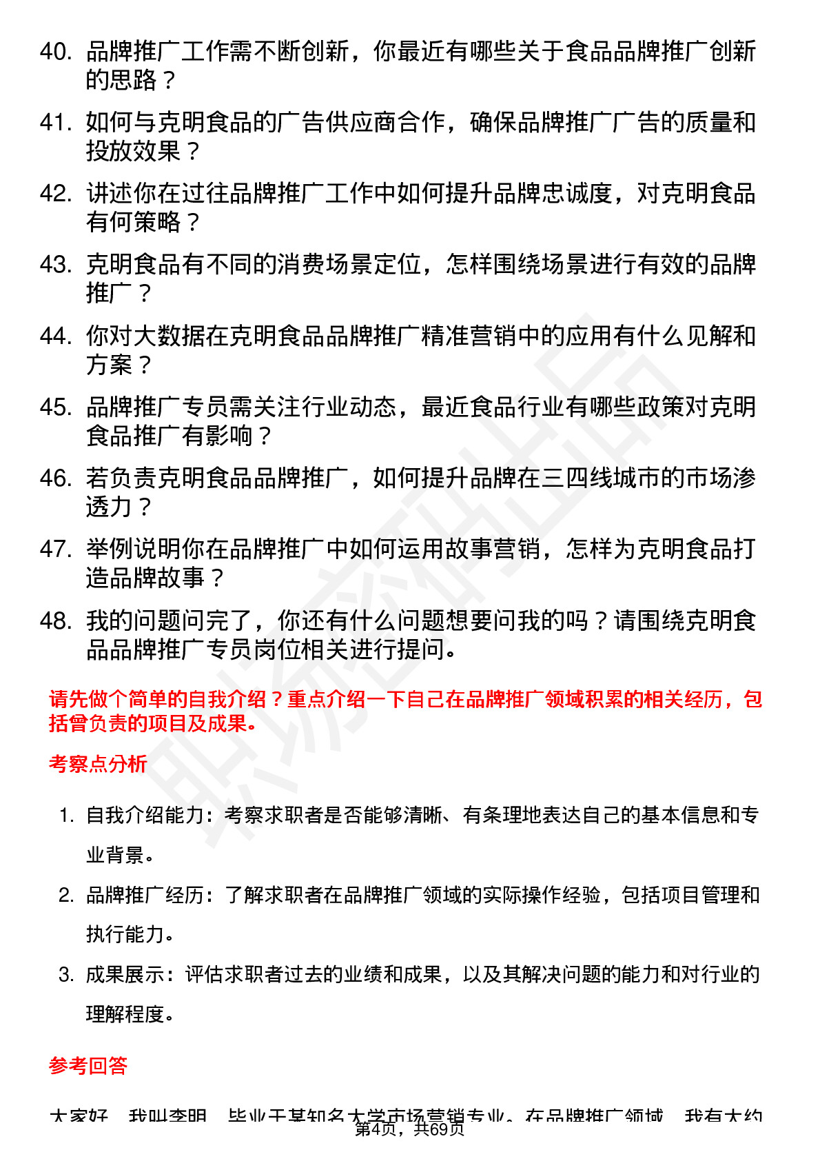 48道克明食品品牌推广专员岗位面试题库及参考回答含考察点分析