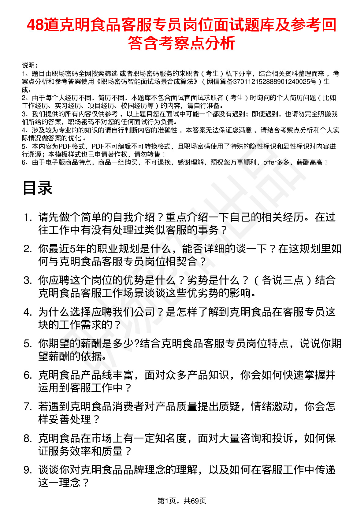 48道克明食品客服专员岗位面试题库及参考回答含考察点分析