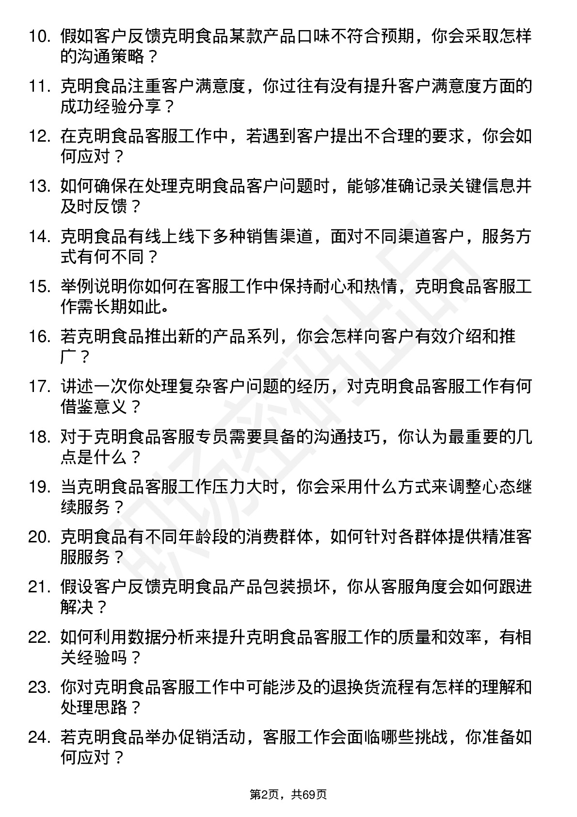 48道克明食品客服专员岗位面试题库及参考回答含考察点分析