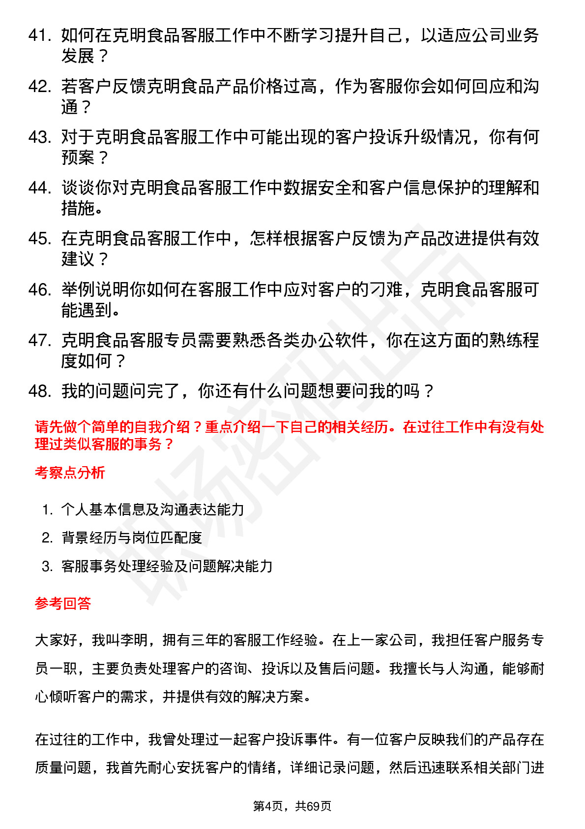 48道克明食品客服专员岗位面试题库及参考回答含考察点分析