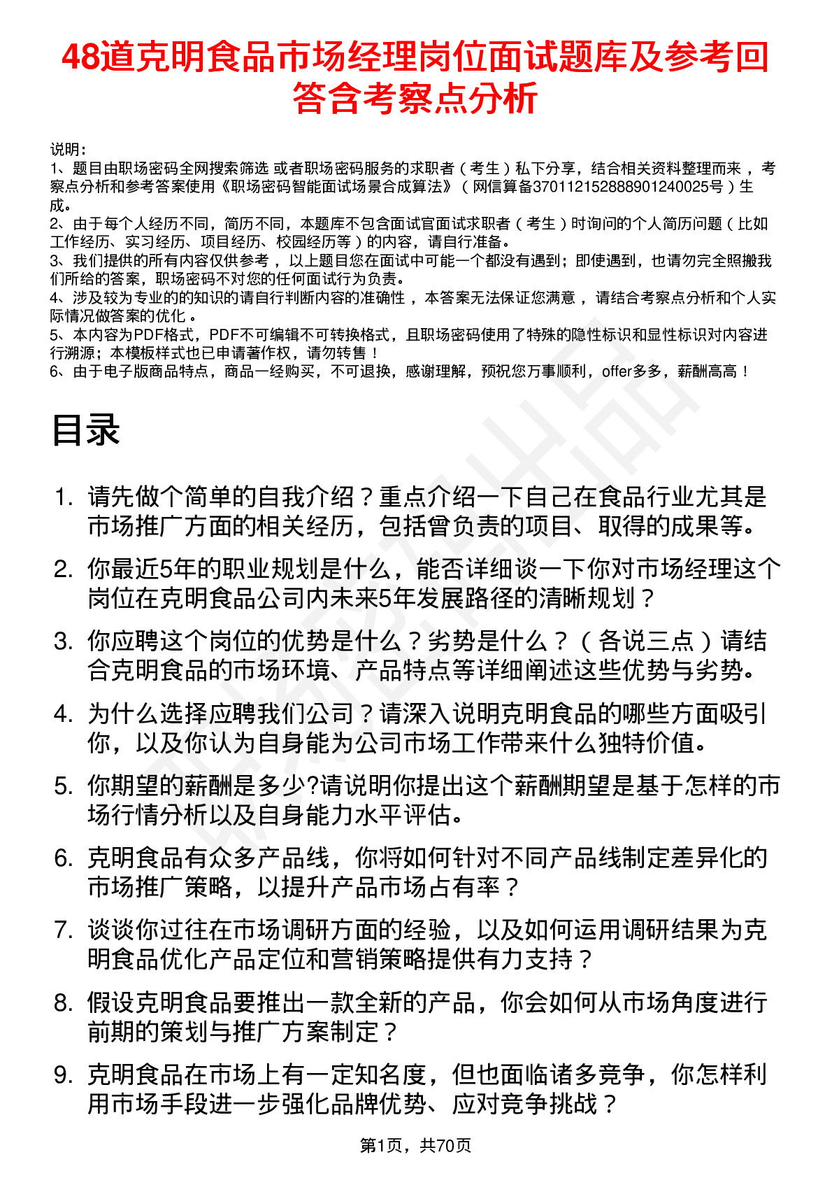 48道克明食品市场经理岗位面试题库及参考回答含考察点分析