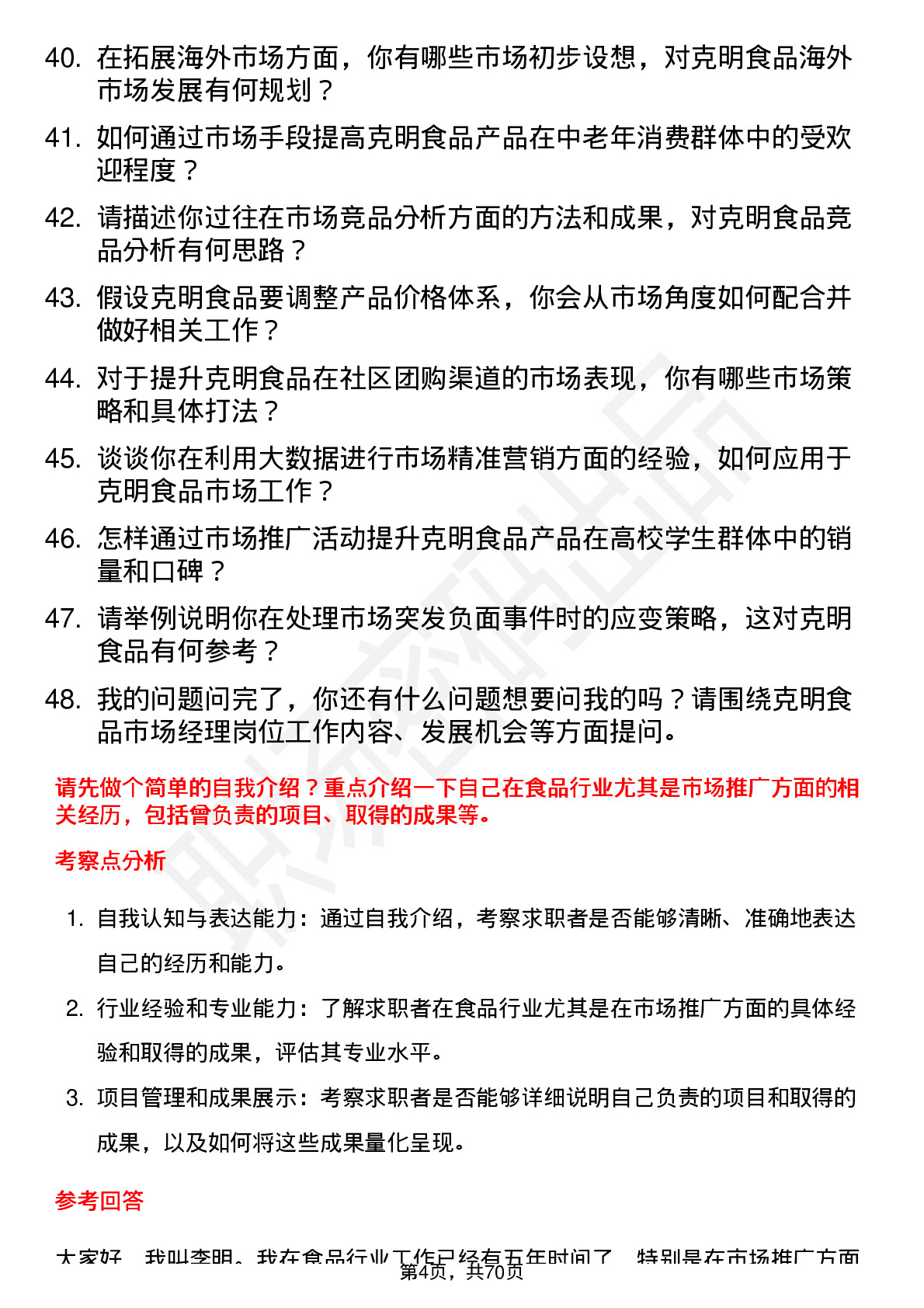 48道克明食品市场经理岗位面试题库及参考回答含考察点分析