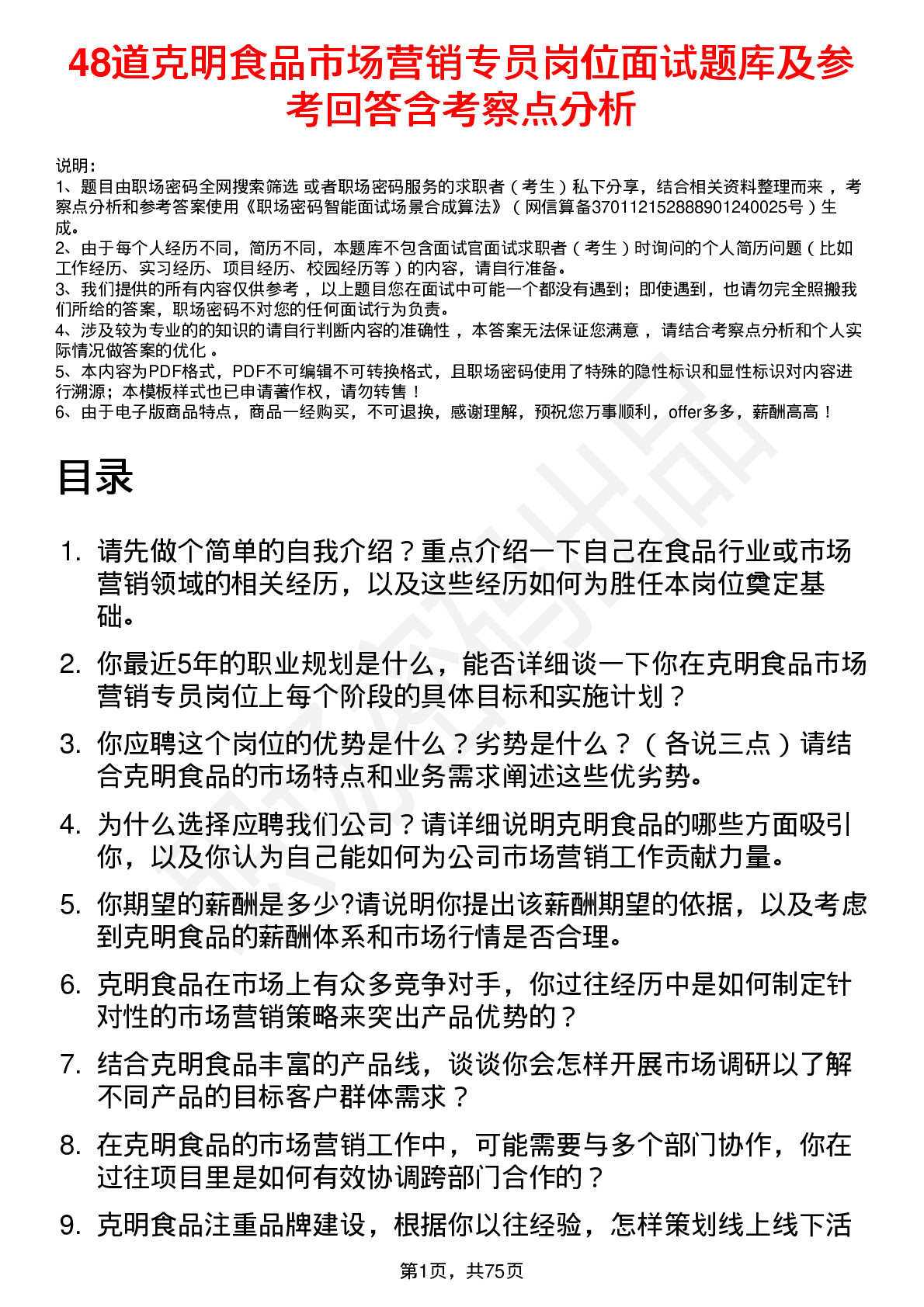 48道克明食品市场营销专员岗位面试题库及参考回答含考察点分析