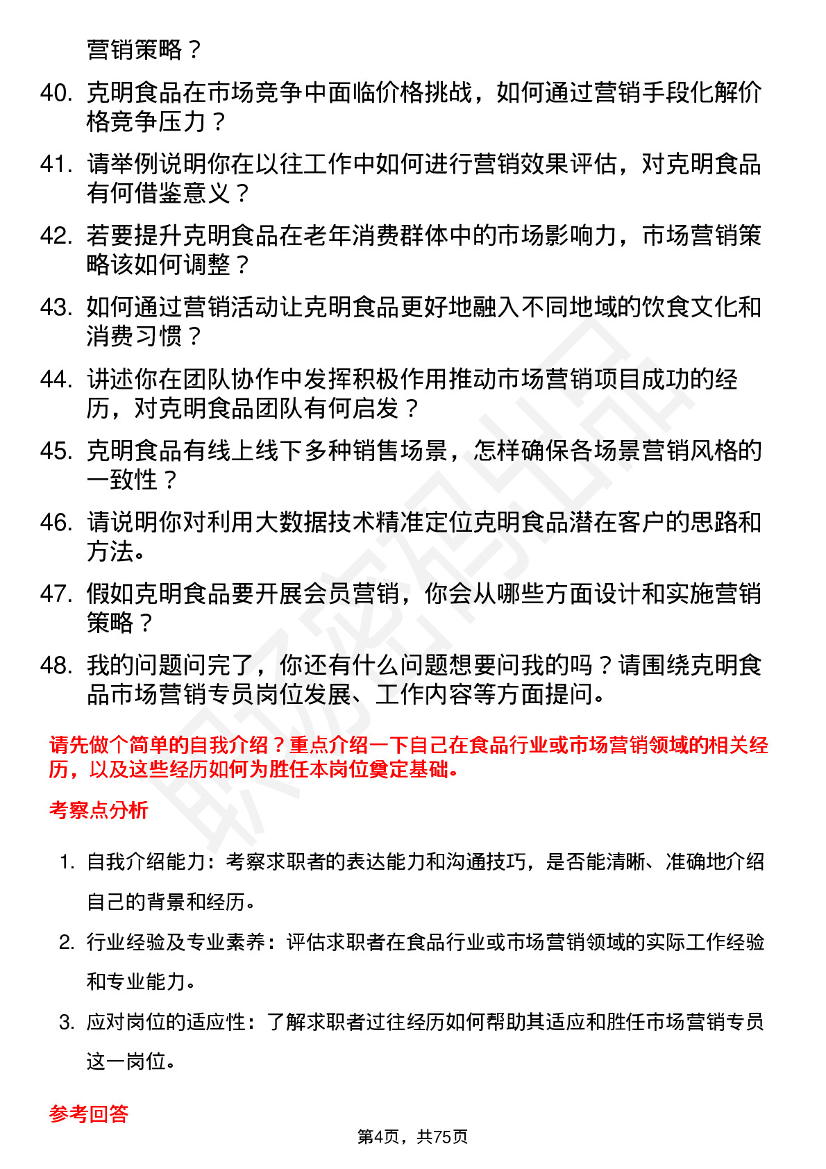 48道克明食品市场营销专员岗位面试题库及参考回答含考察点分析