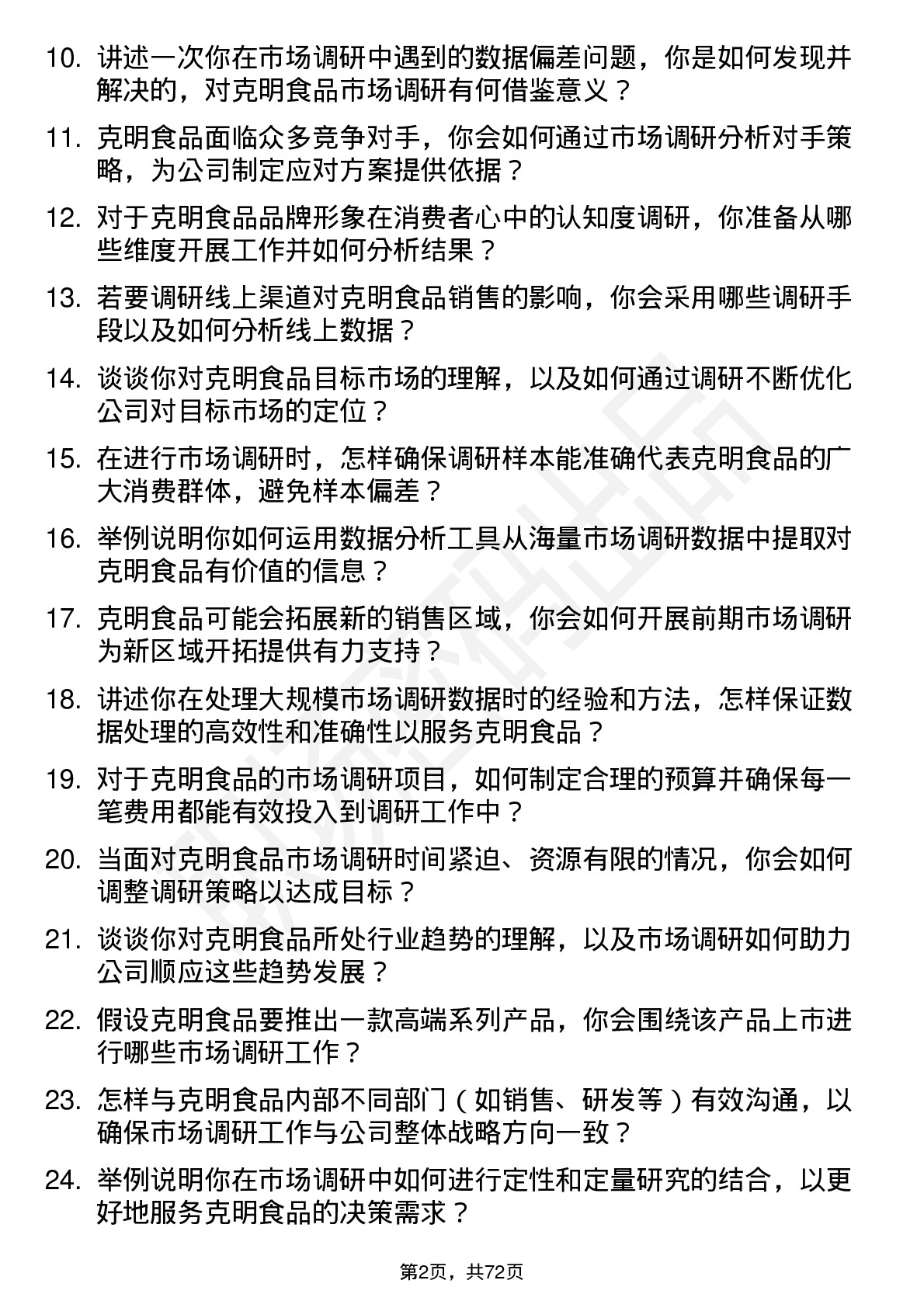 48道克明食品市场调研专员岗位面试题库及参考回答含考察点分析