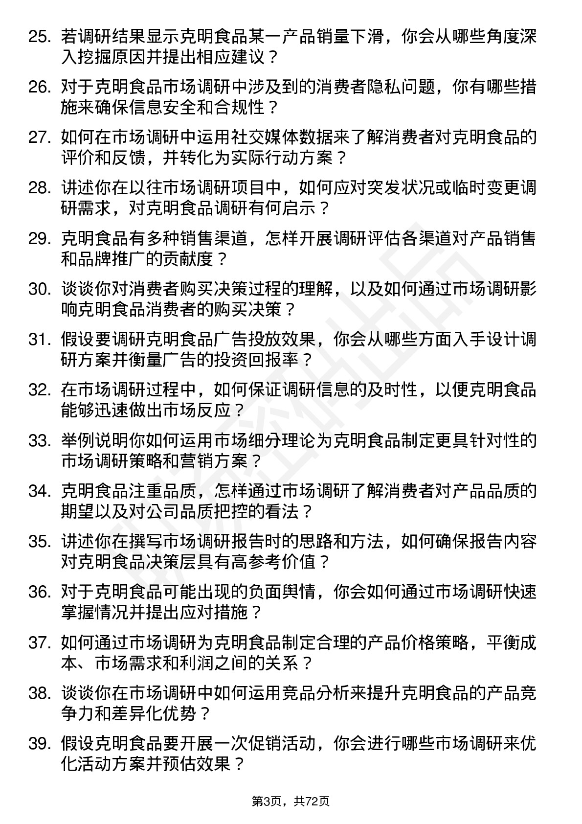 48道克明食品市场调研专员岗位面试题库及参考回答含考察点分析