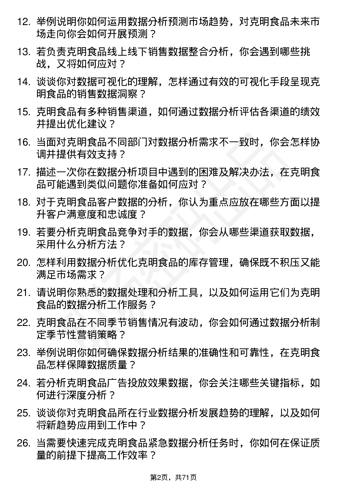 48道克明食品数据分析专员岗位面试题库及参考回答含考察点分析