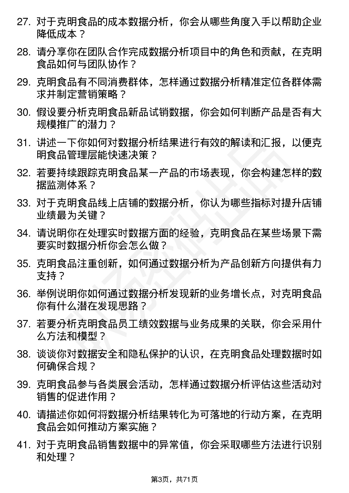 48道克明食品数据分析专员岗位面试题库及参考回答含考察点分析