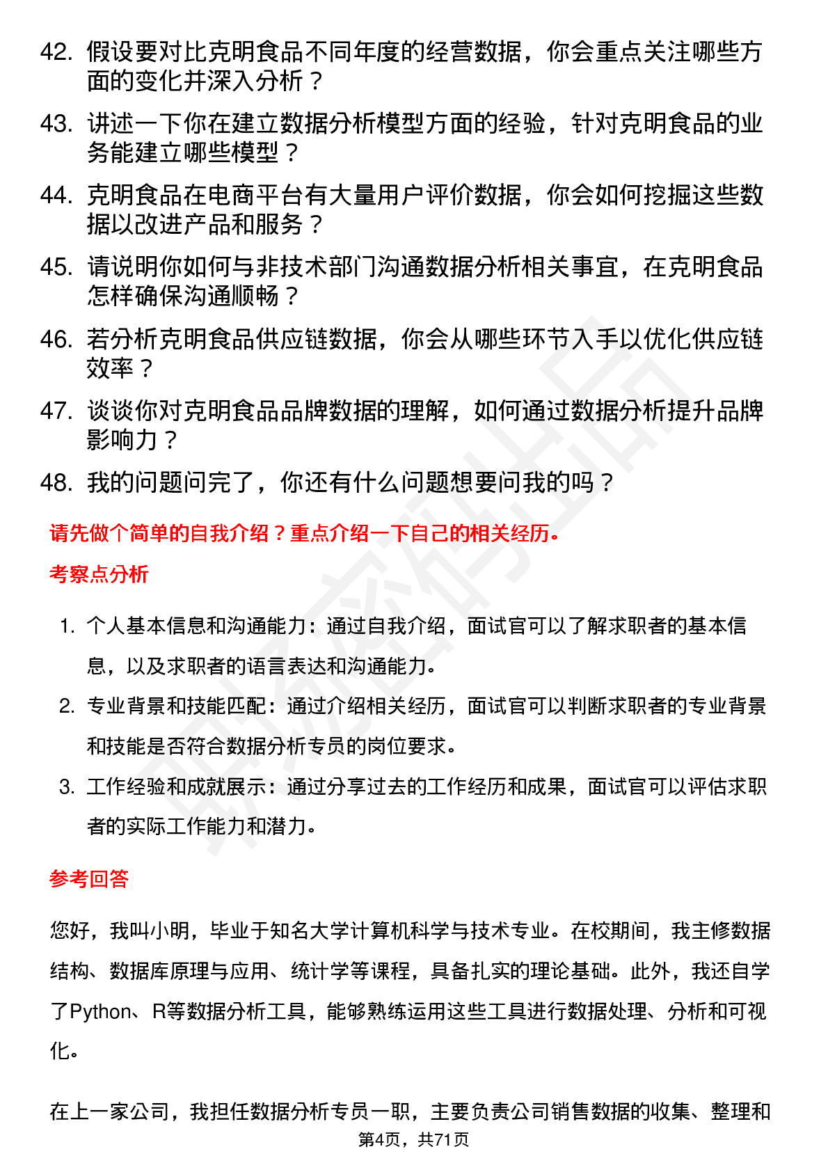 48道克明食品数据分析专员岗位面试题库及参考回答含考察点分析